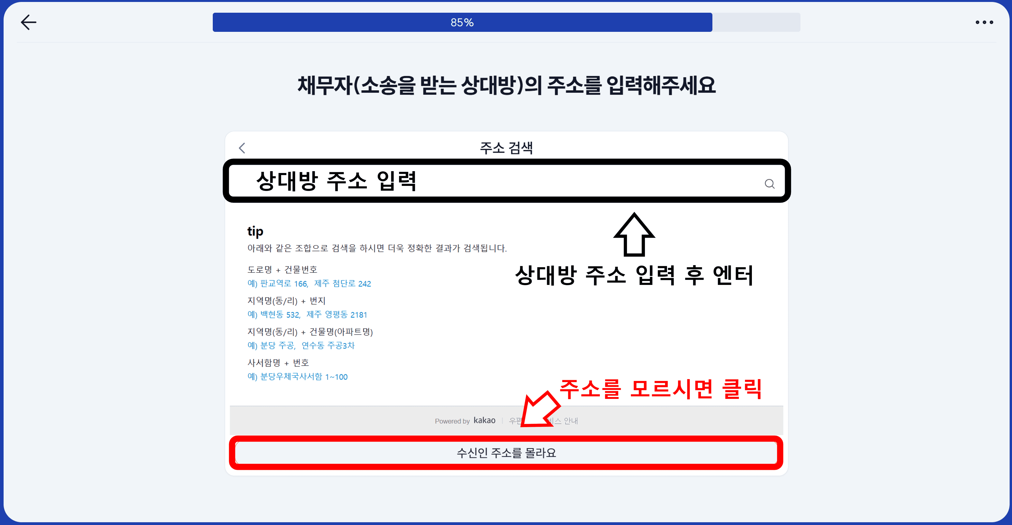 상대방 주소 입력 및 모르는 경우