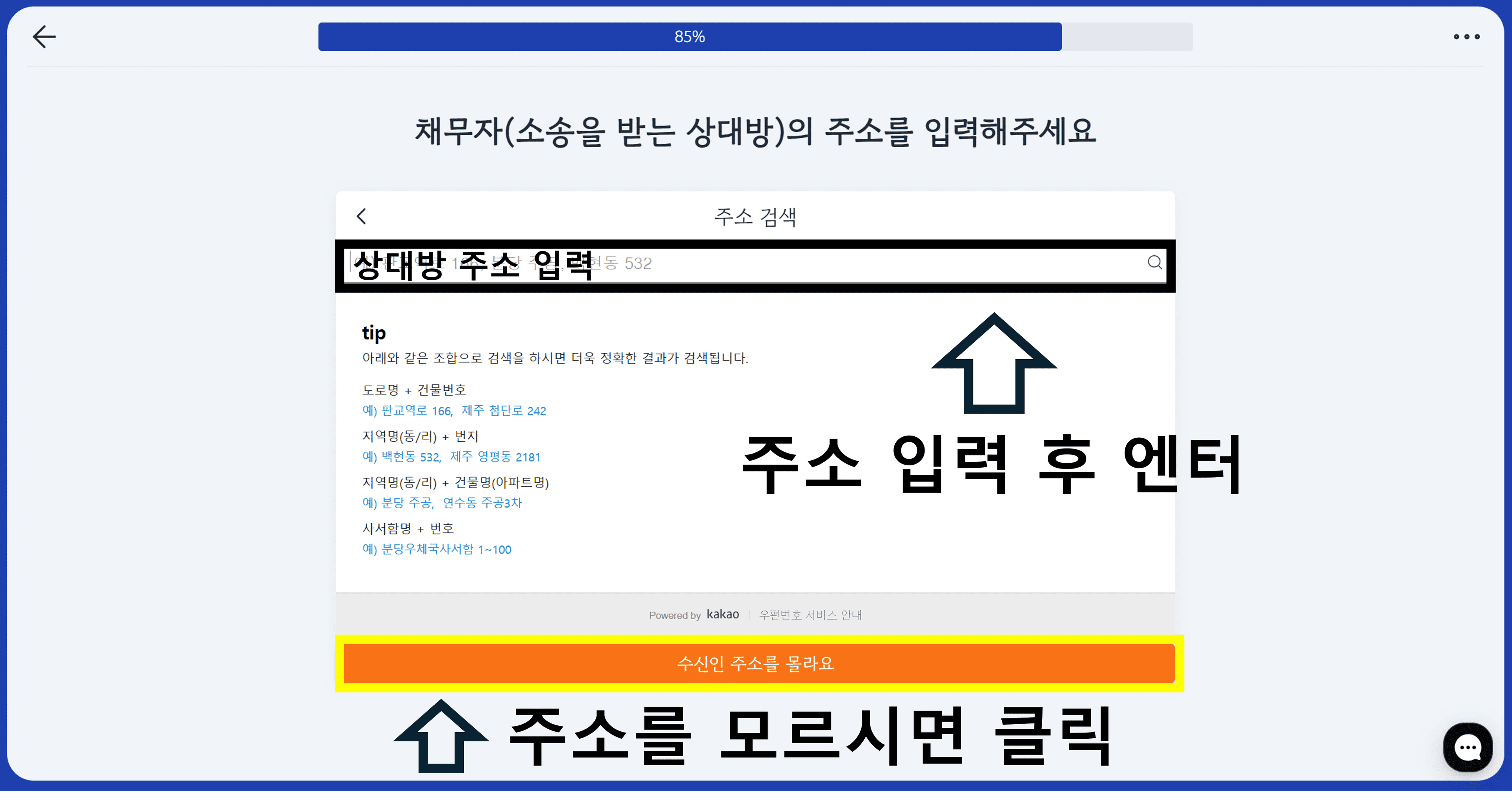 상대방 주소 입력 및 모르는 경우