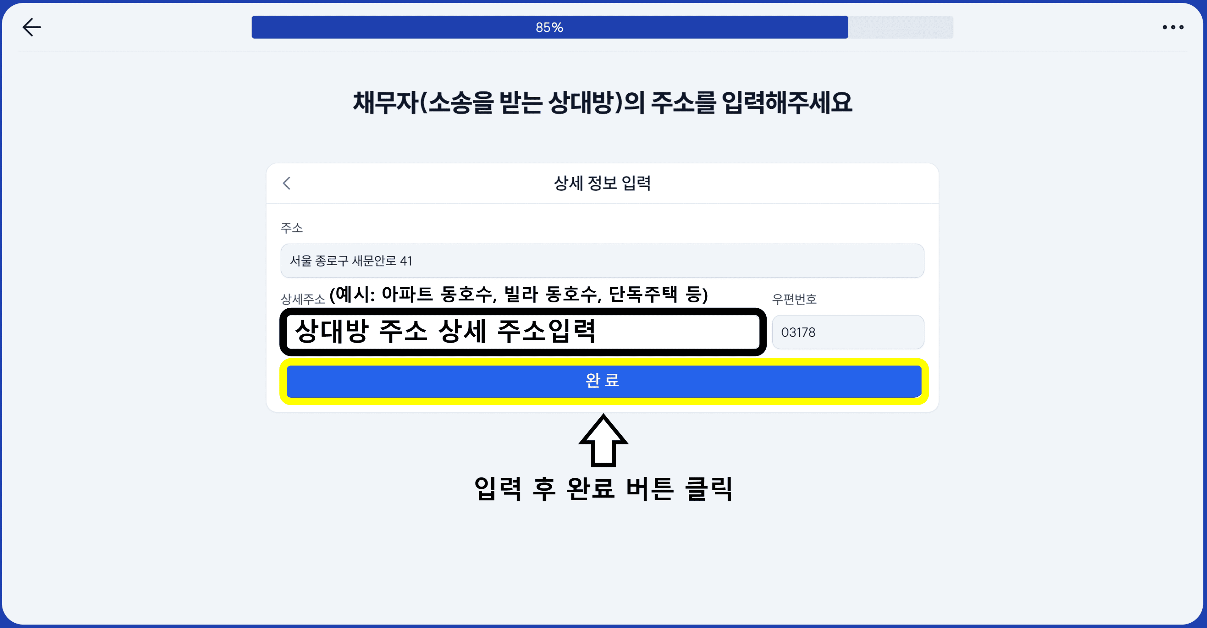 상대방 상세주소지 입력