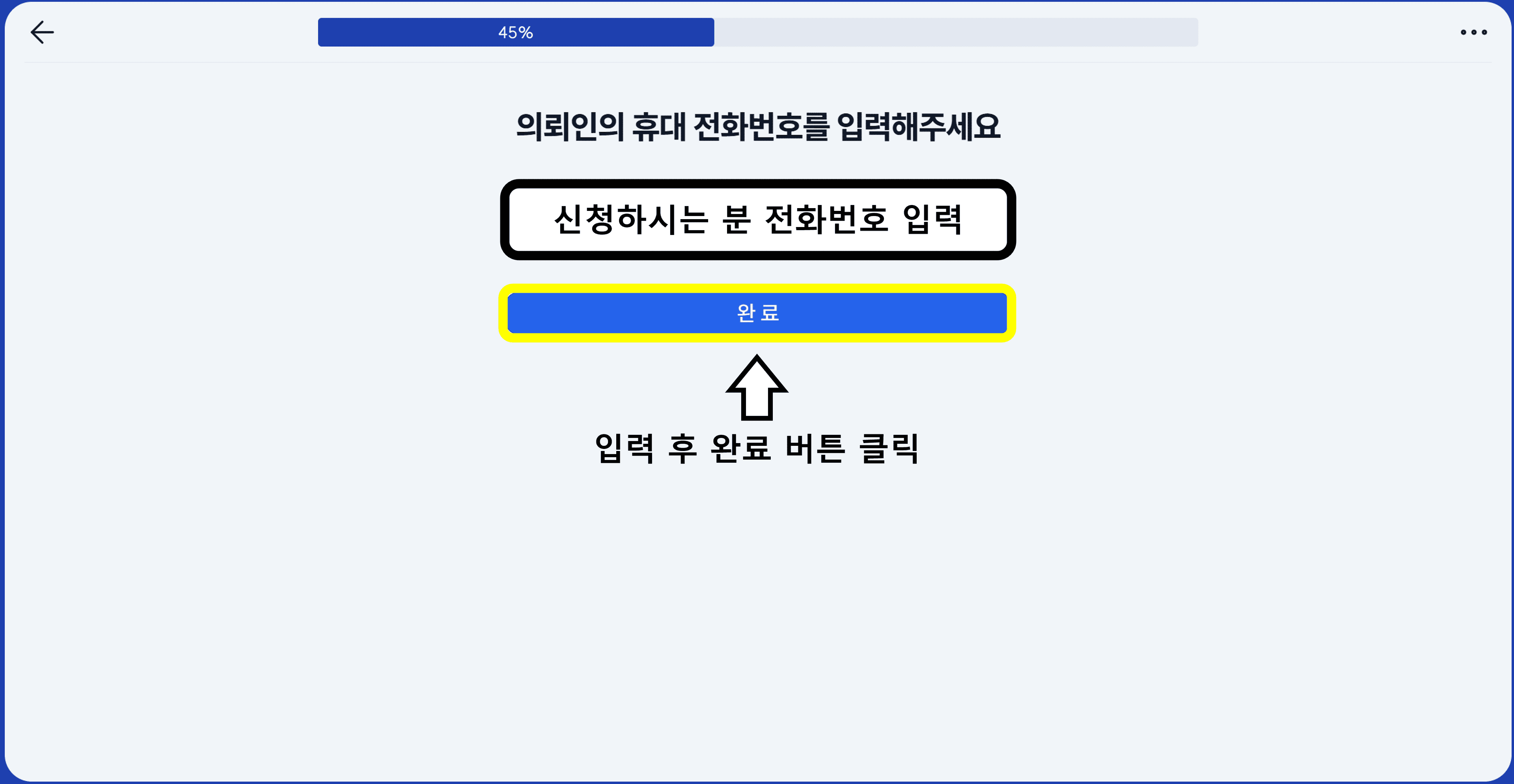 신청하시는 분 전화번호 입력