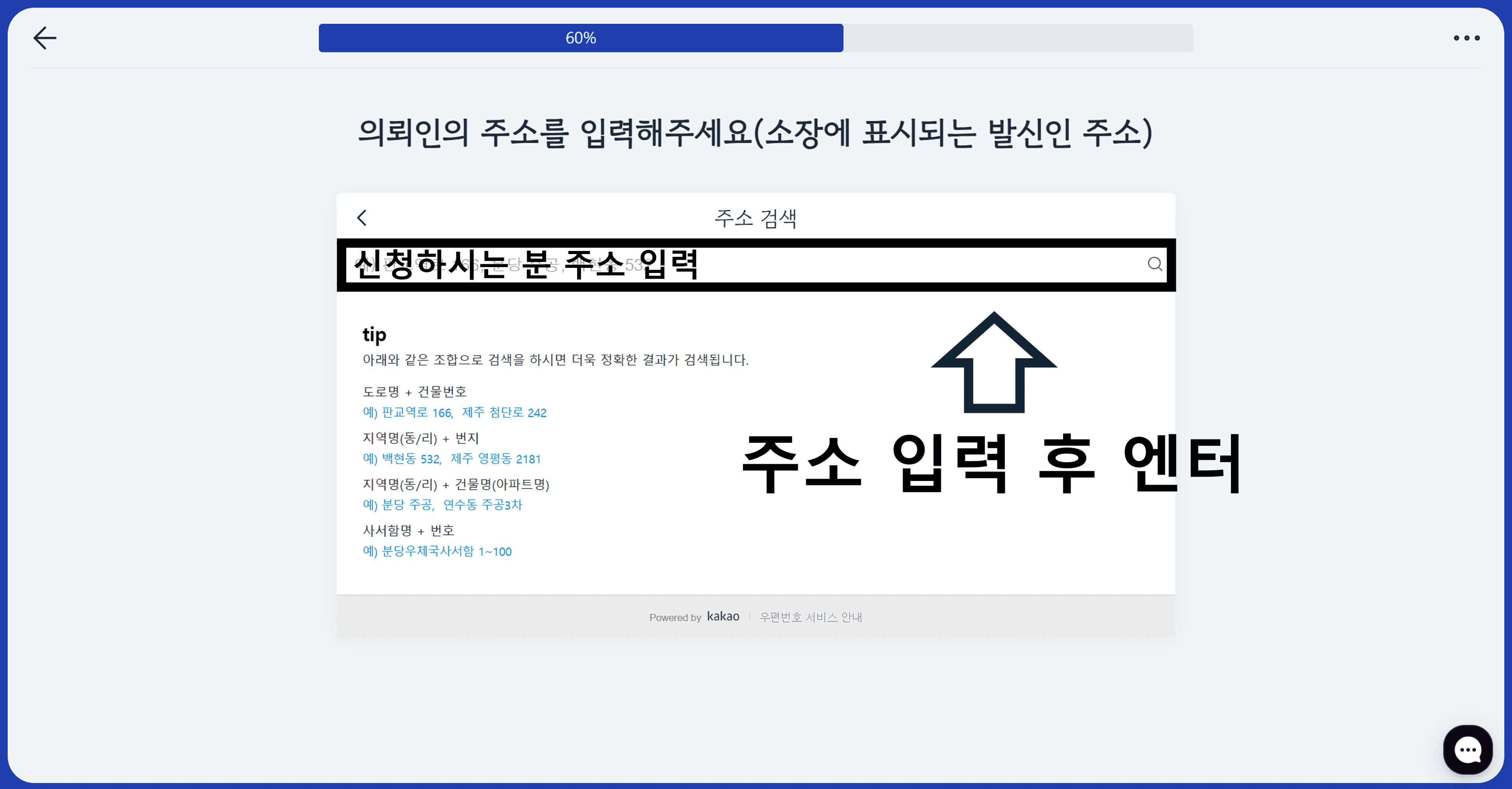 신청하시는 분 주소 입력