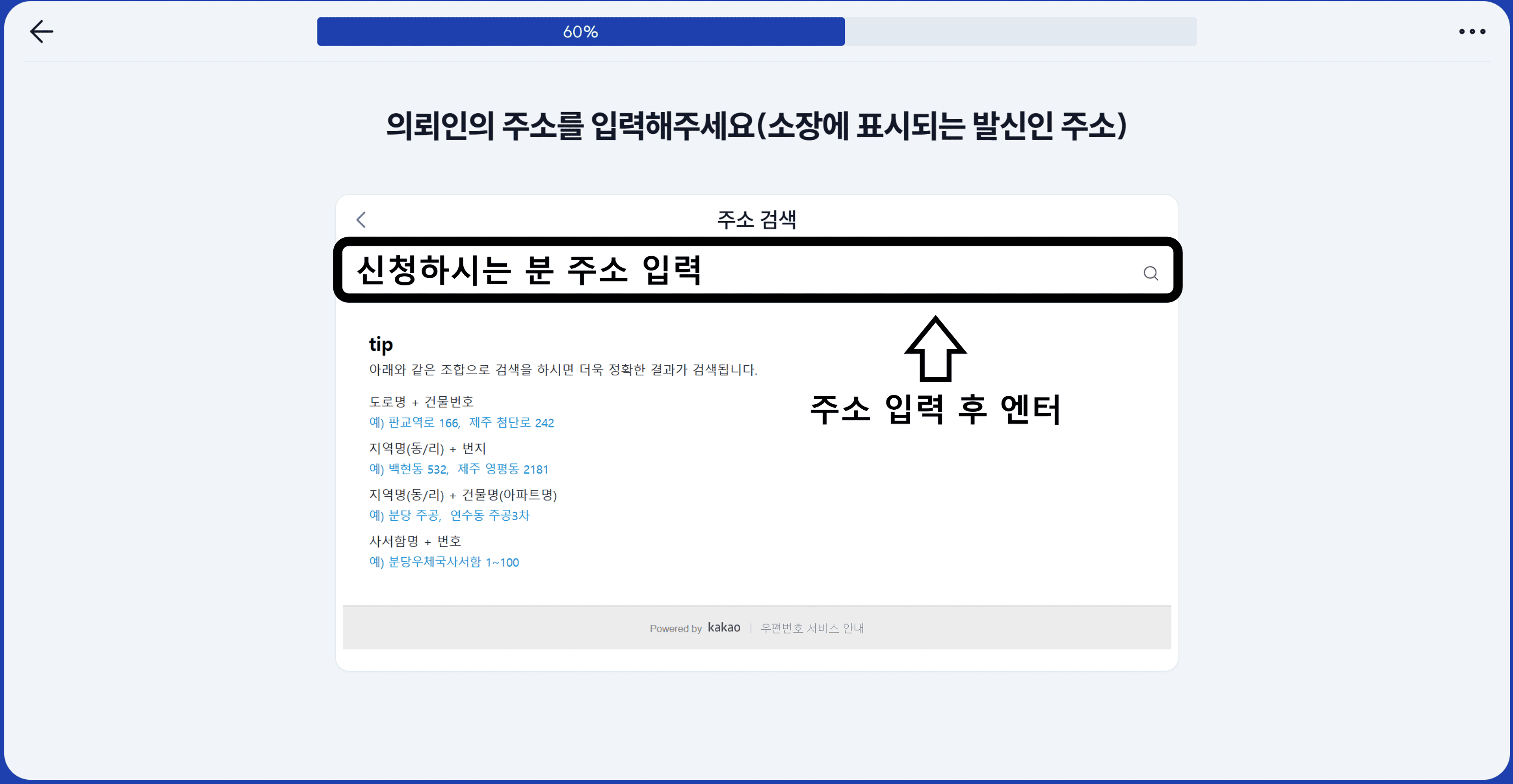신청하시는 분 주소 입력