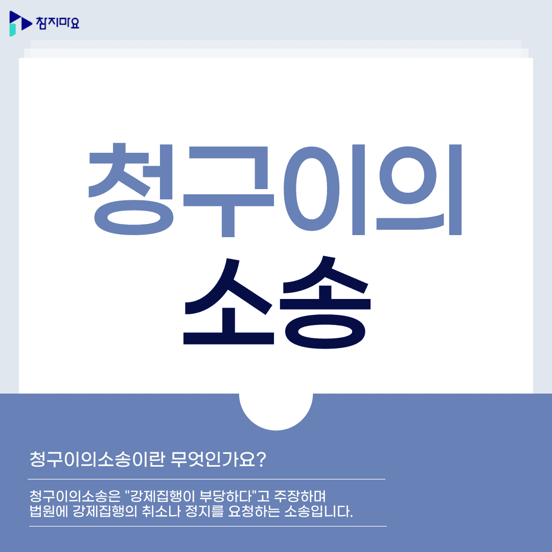 청구이의소송