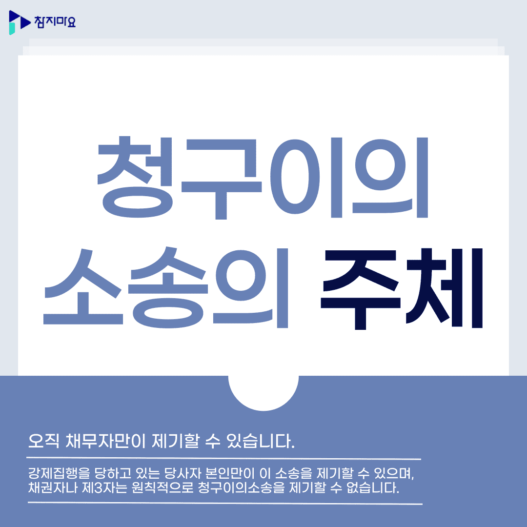 청구이의소송 주체