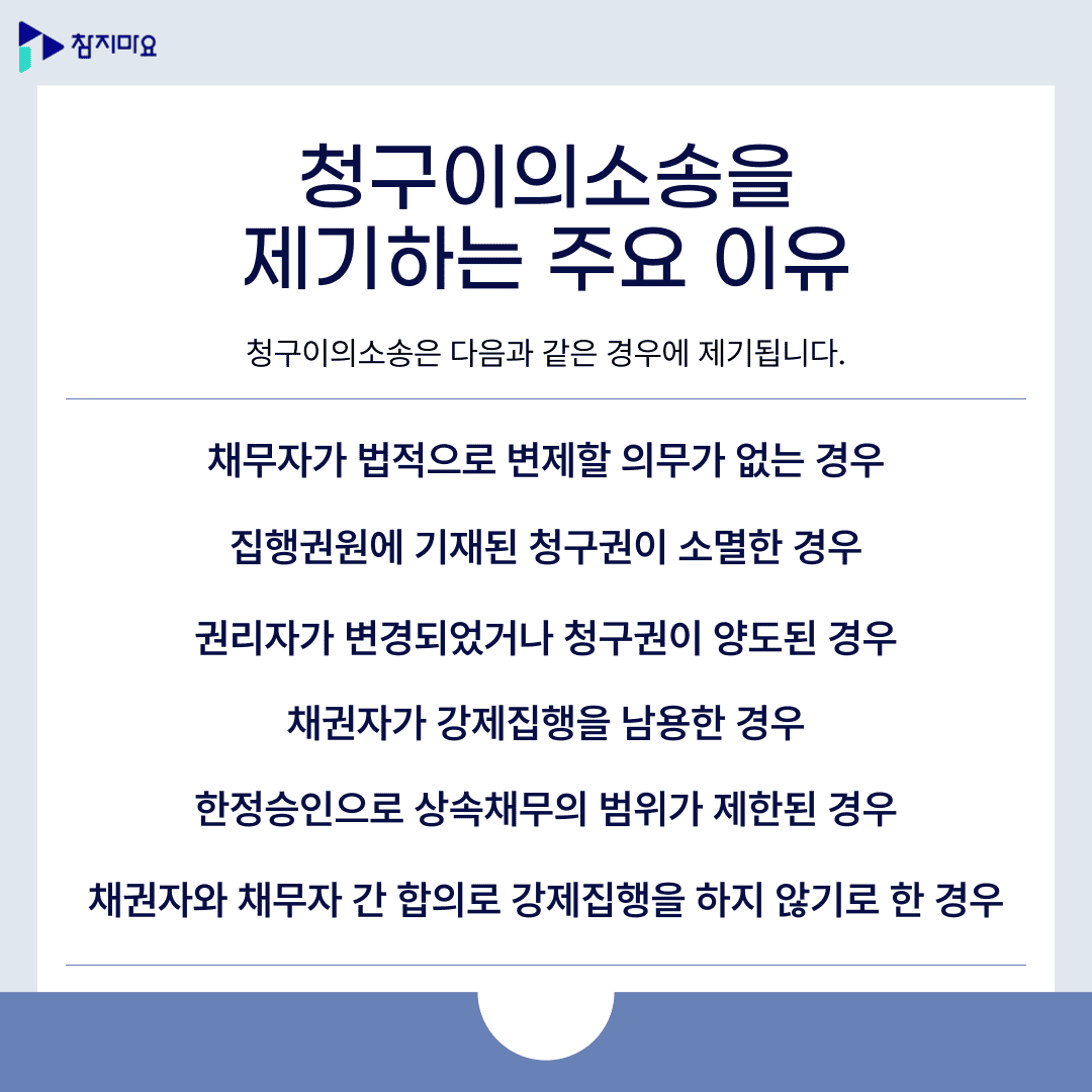 청구이의소송 이유