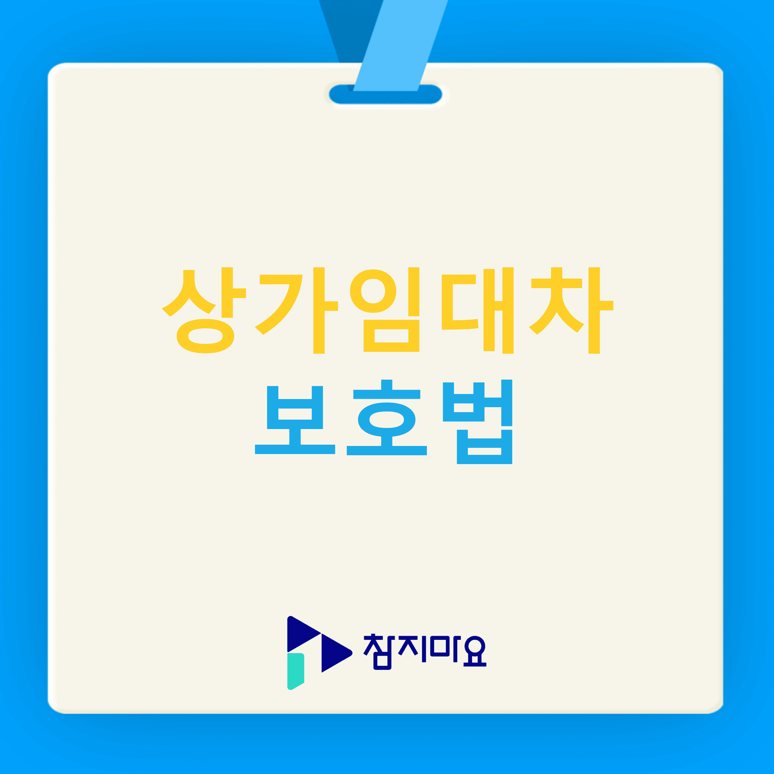 상가임대차보호법