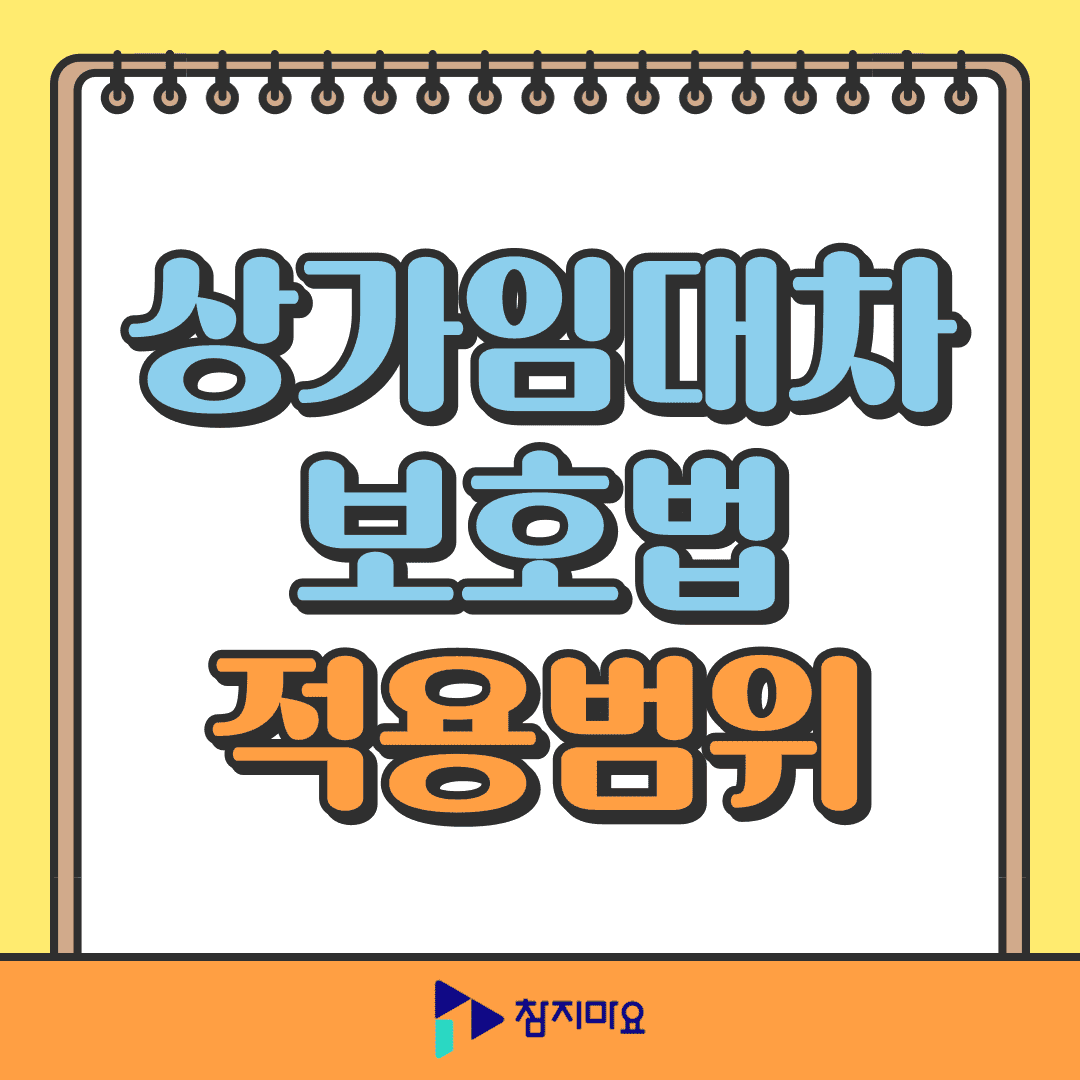 상가임대차보호법 적용범위