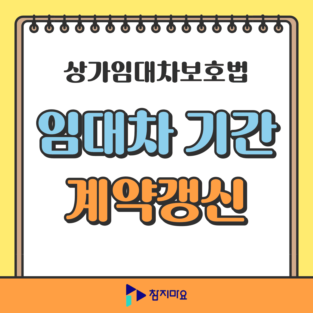 상가임대차보호법 적용범위