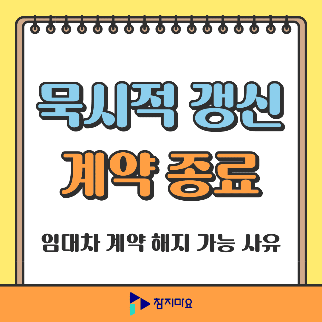 묵시적갱신 계약종료