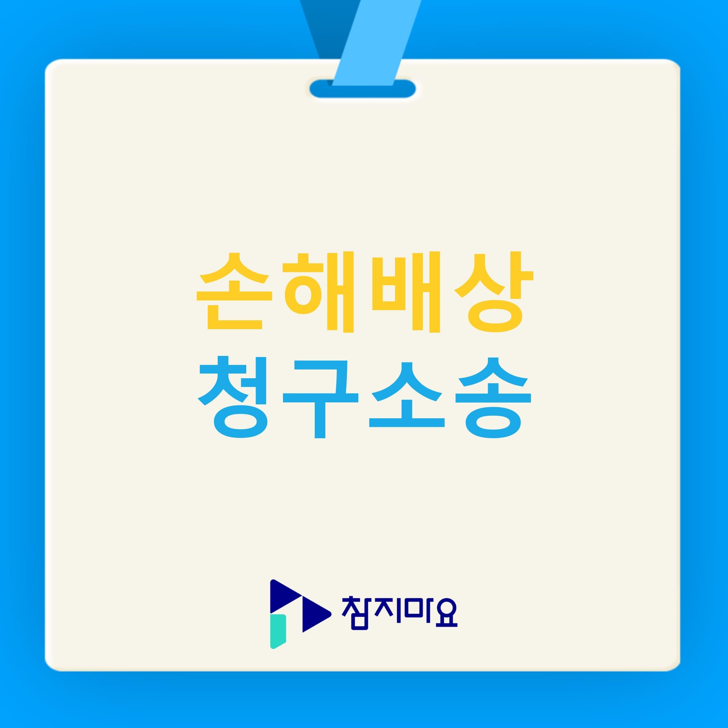 손해배상