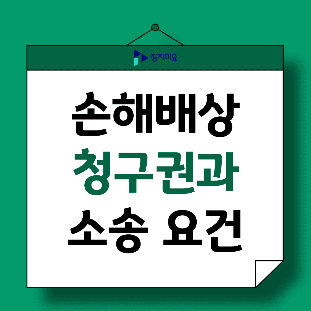 손해배상 소송