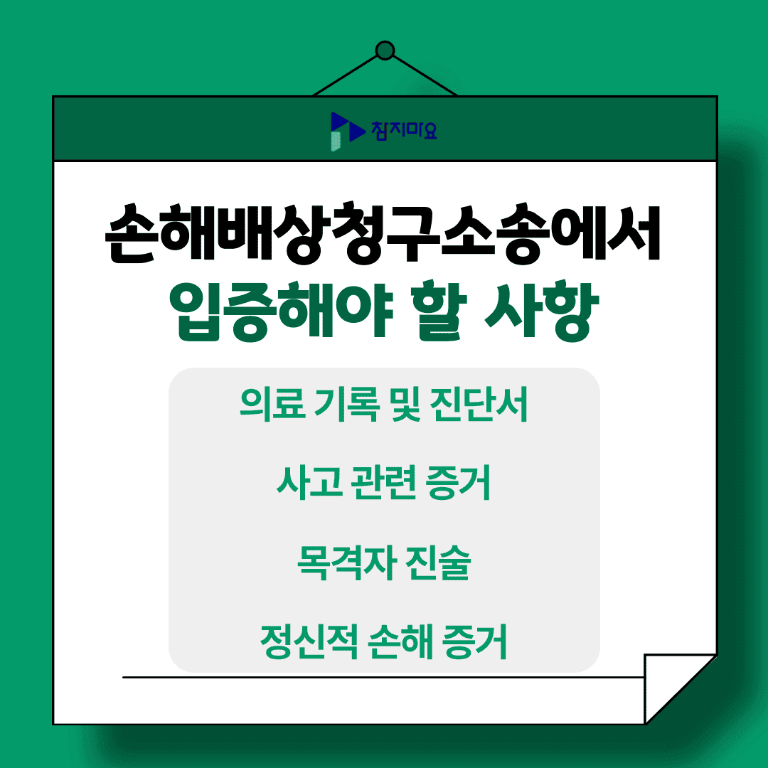 손해배상 입증