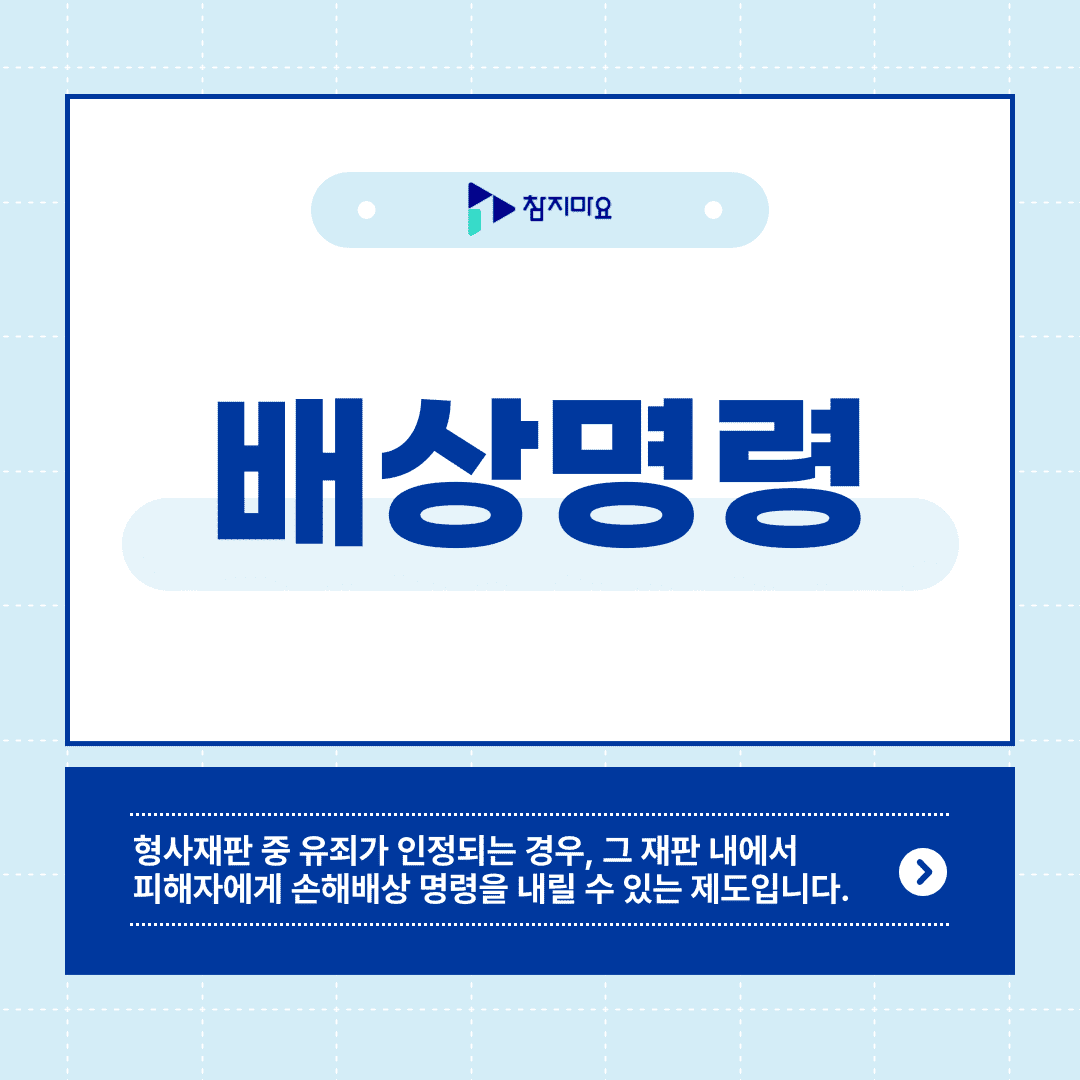 배상명령