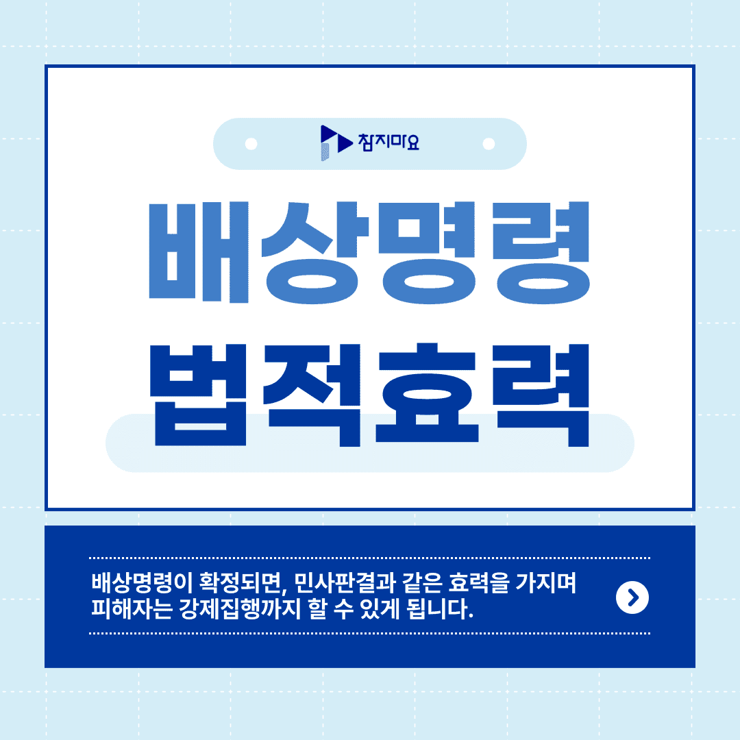 배상명령 법적효력
