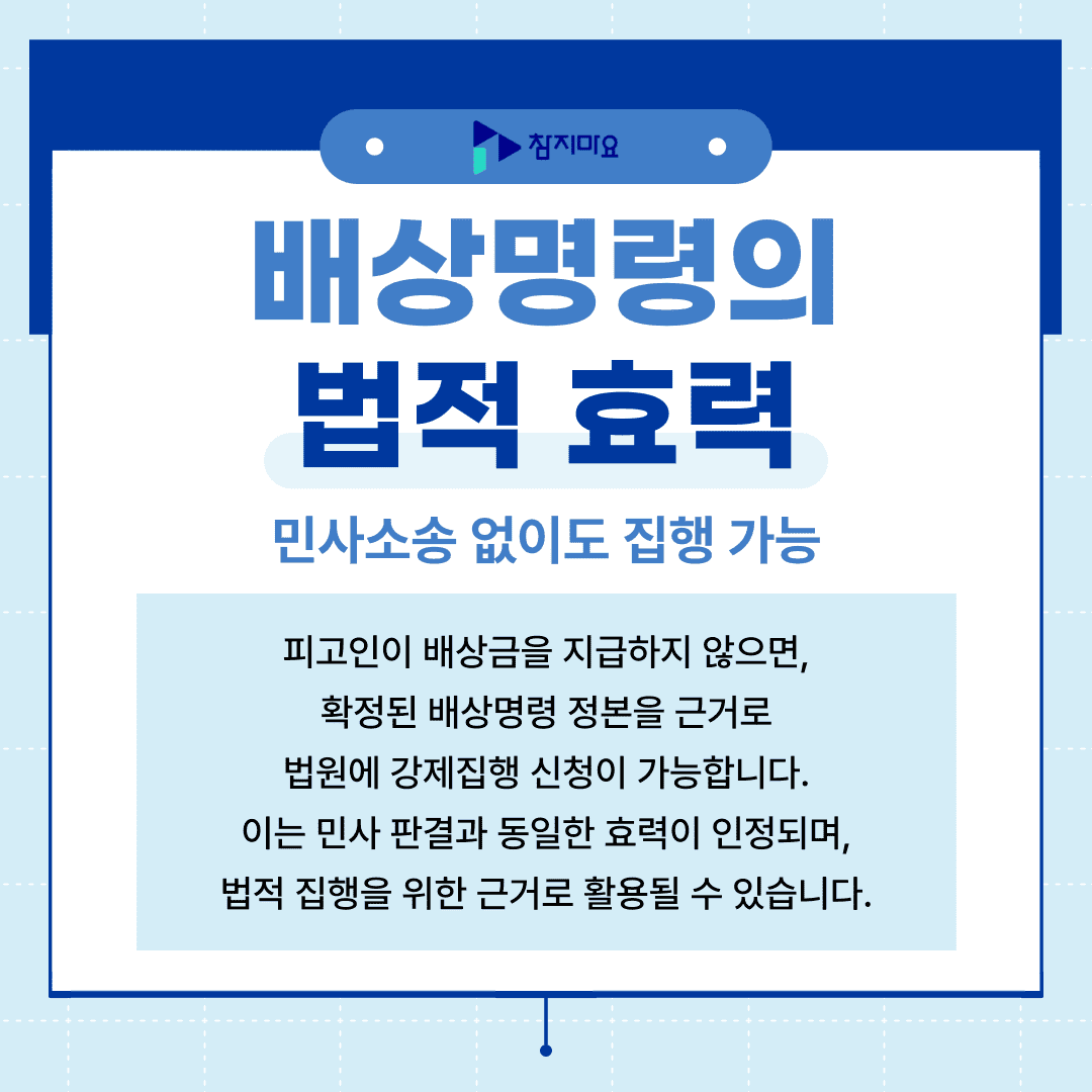 배상명령 법적효력