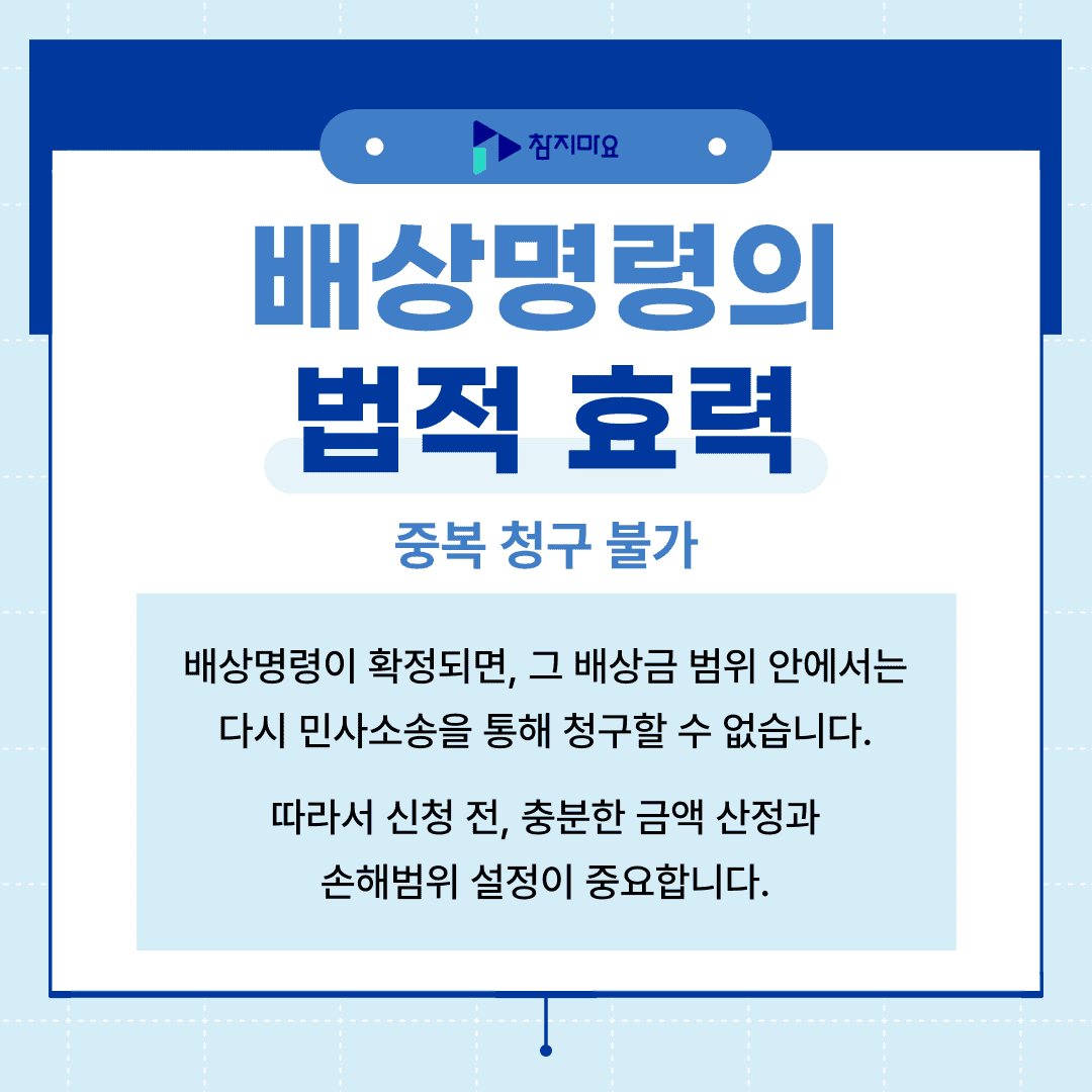 배상명령 법적효력