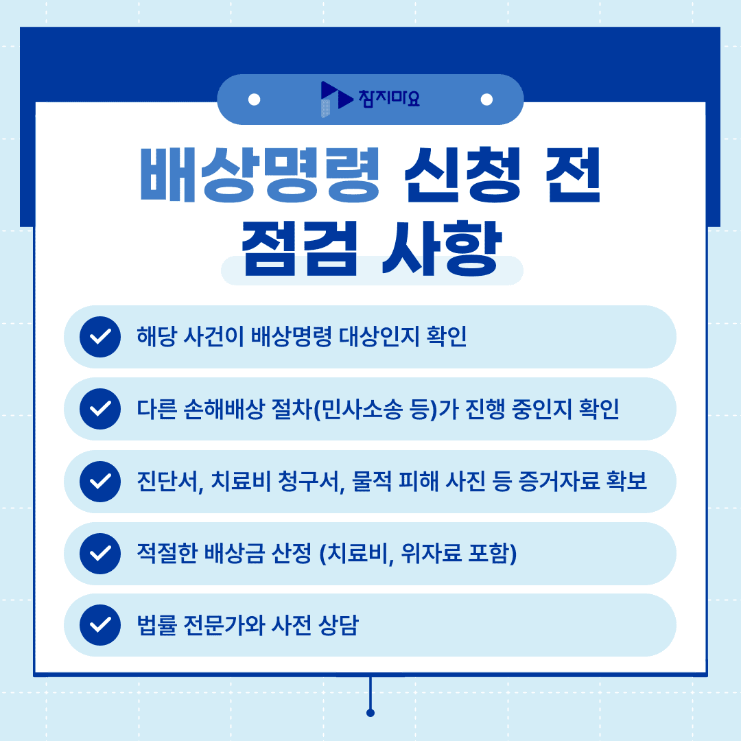배상명령 신청 점검