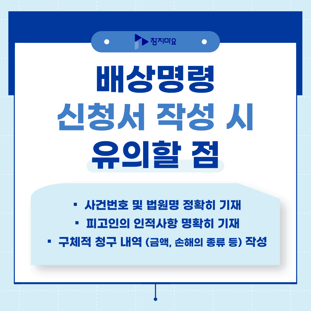 배상명령 신청서작성