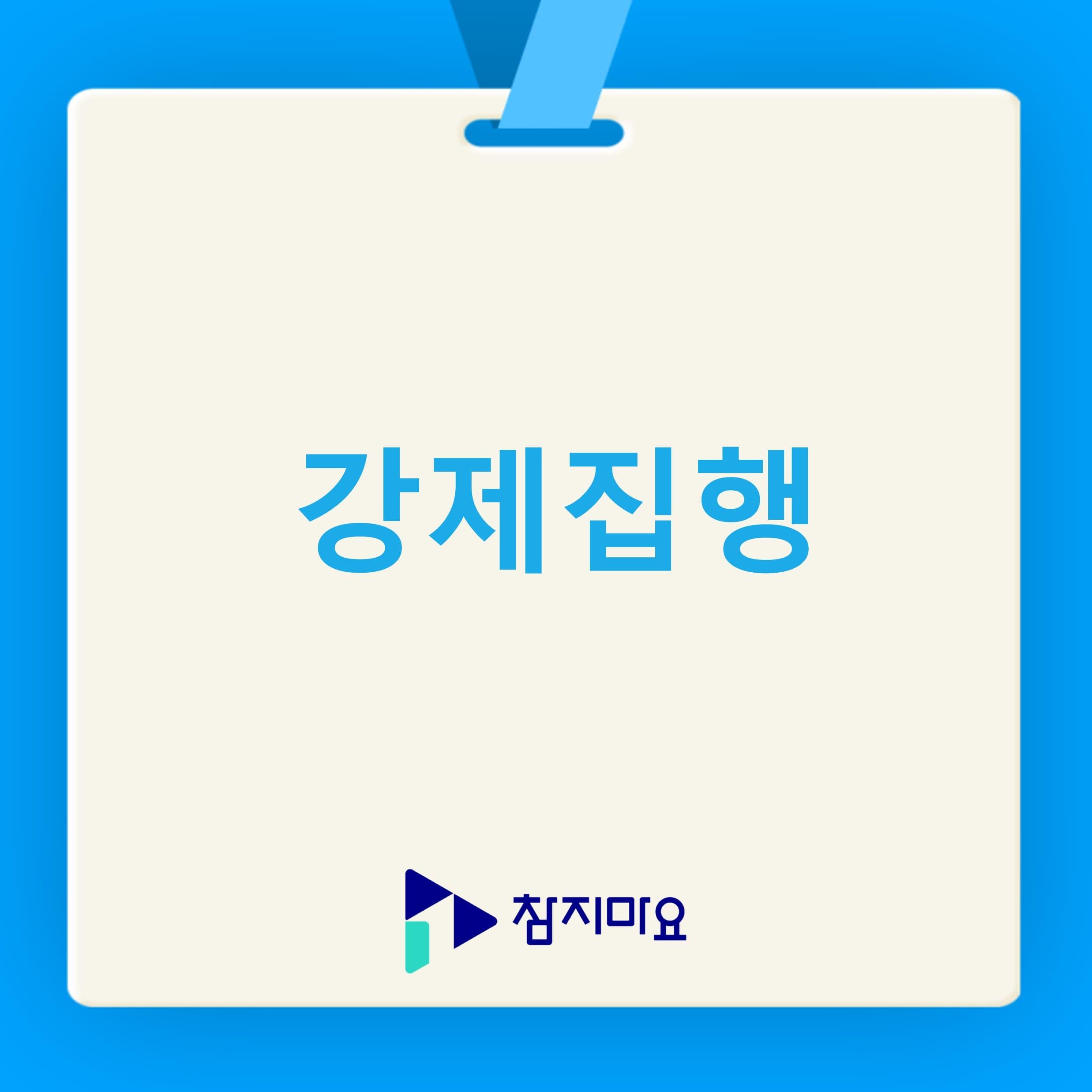 강제집행