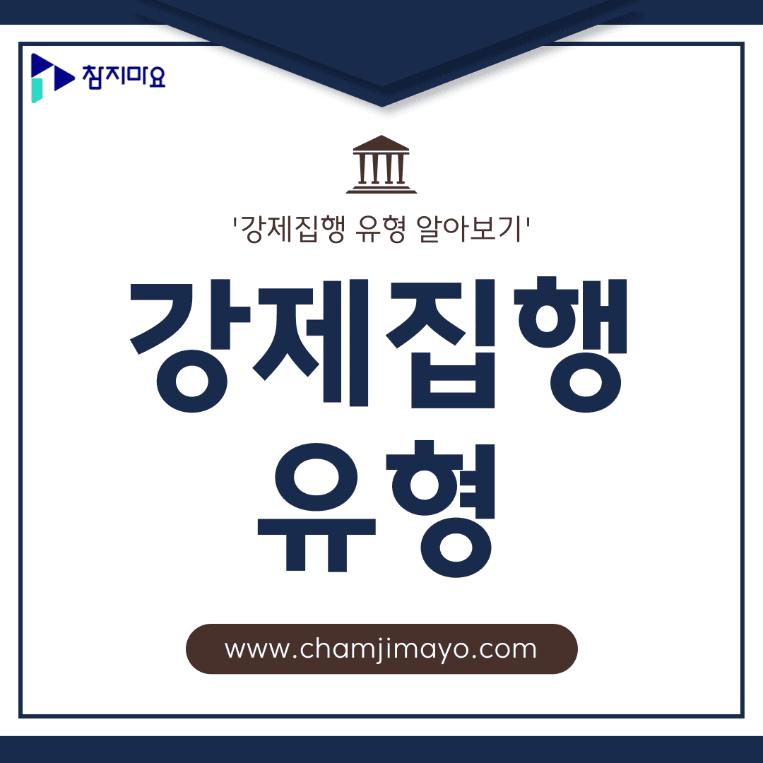 강제집행 유형