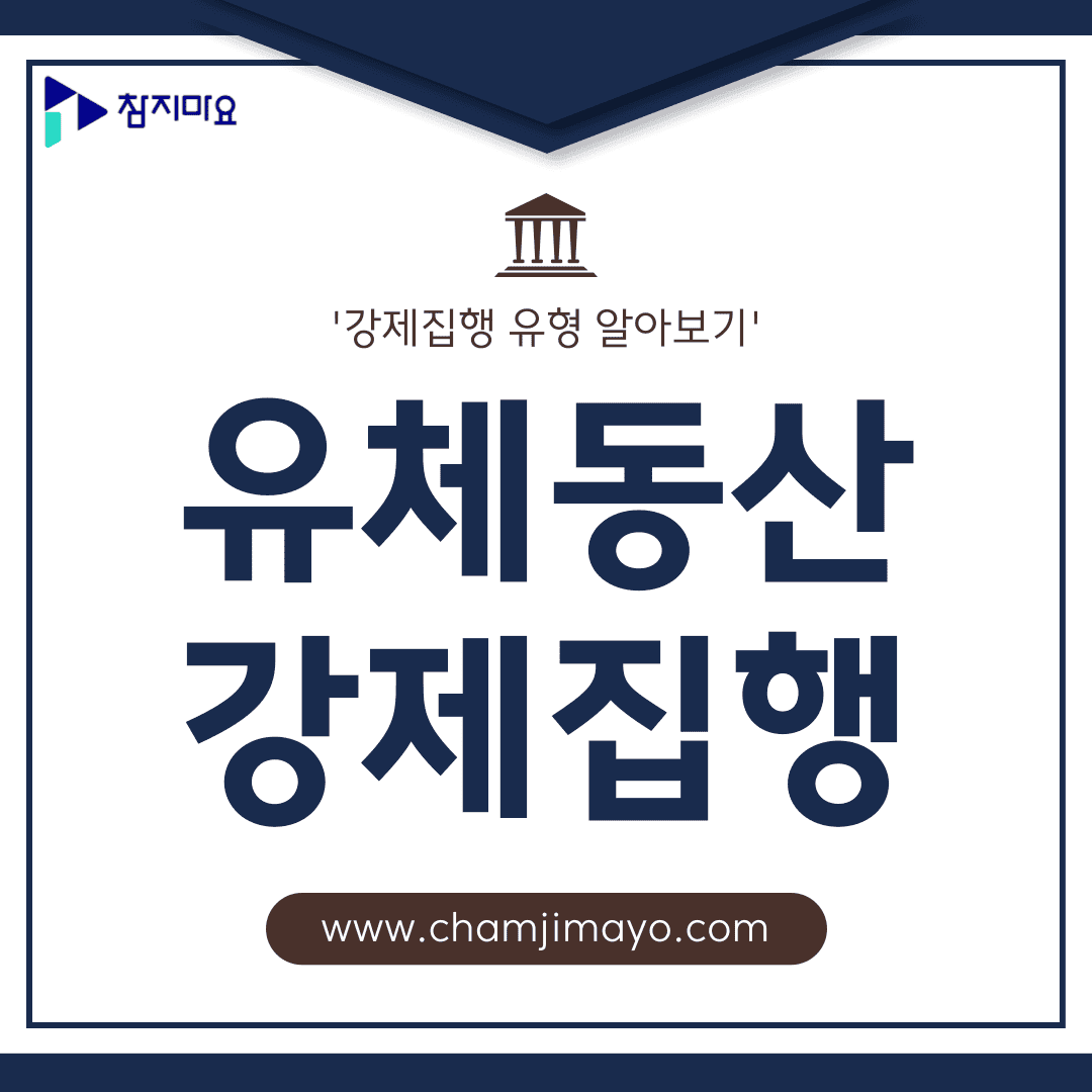 유체동산 강제집행