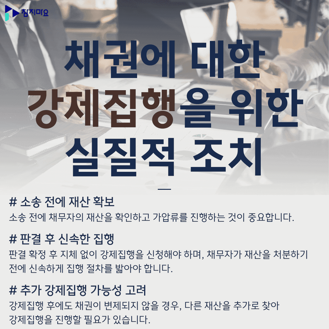 강제집행 조치