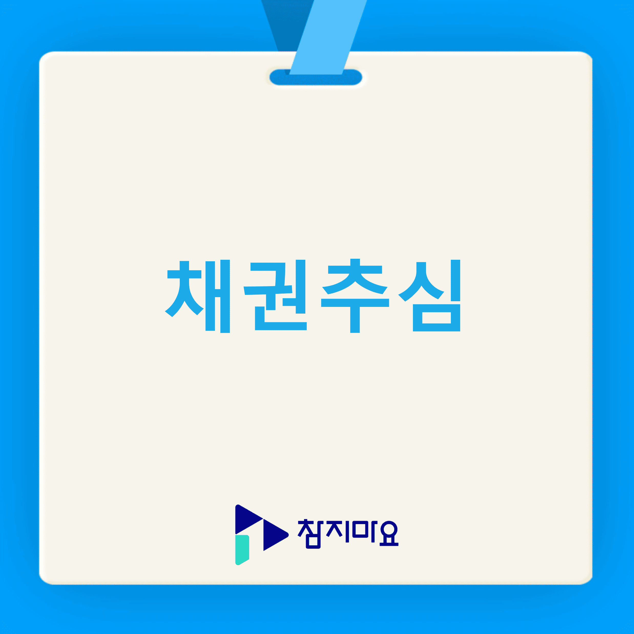 채권추심
