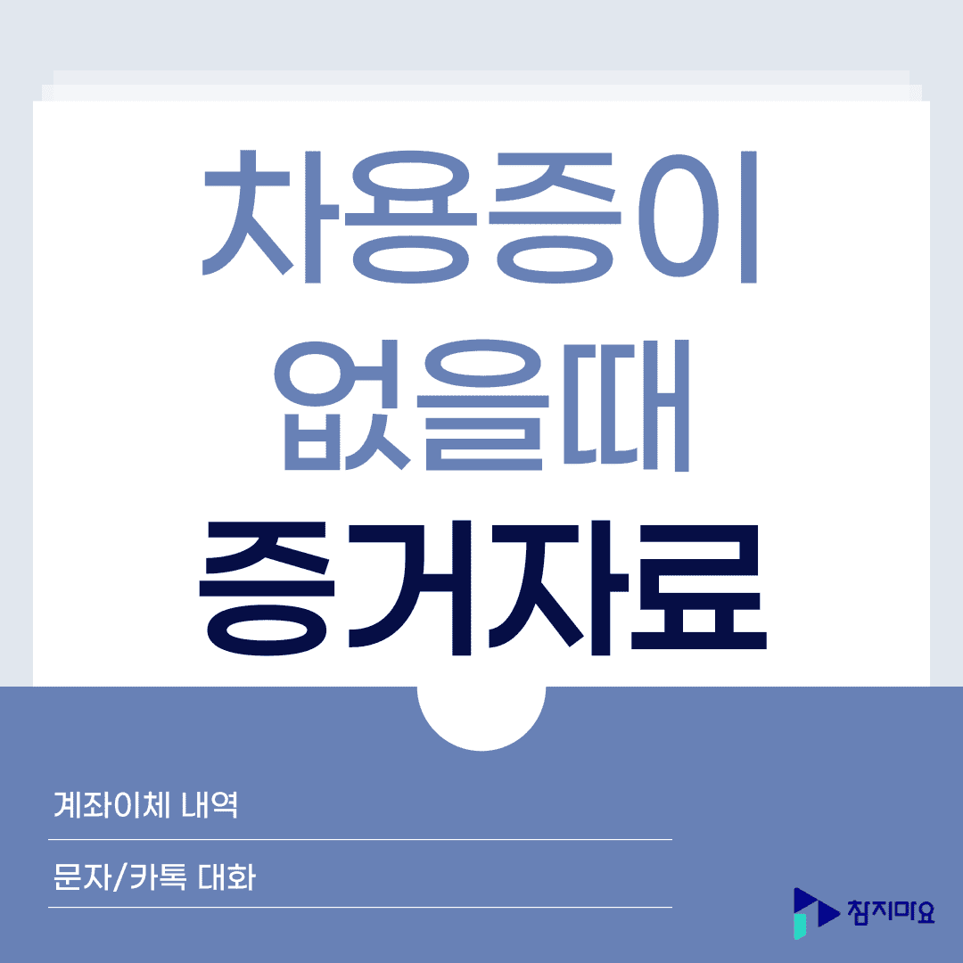 차용증없을때 증거