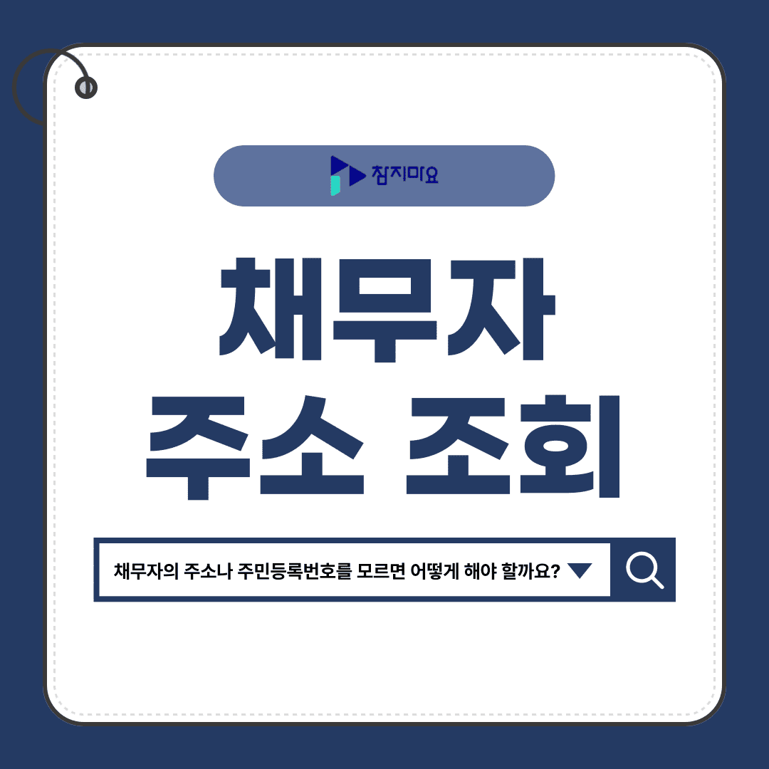 채무자 주소 조회