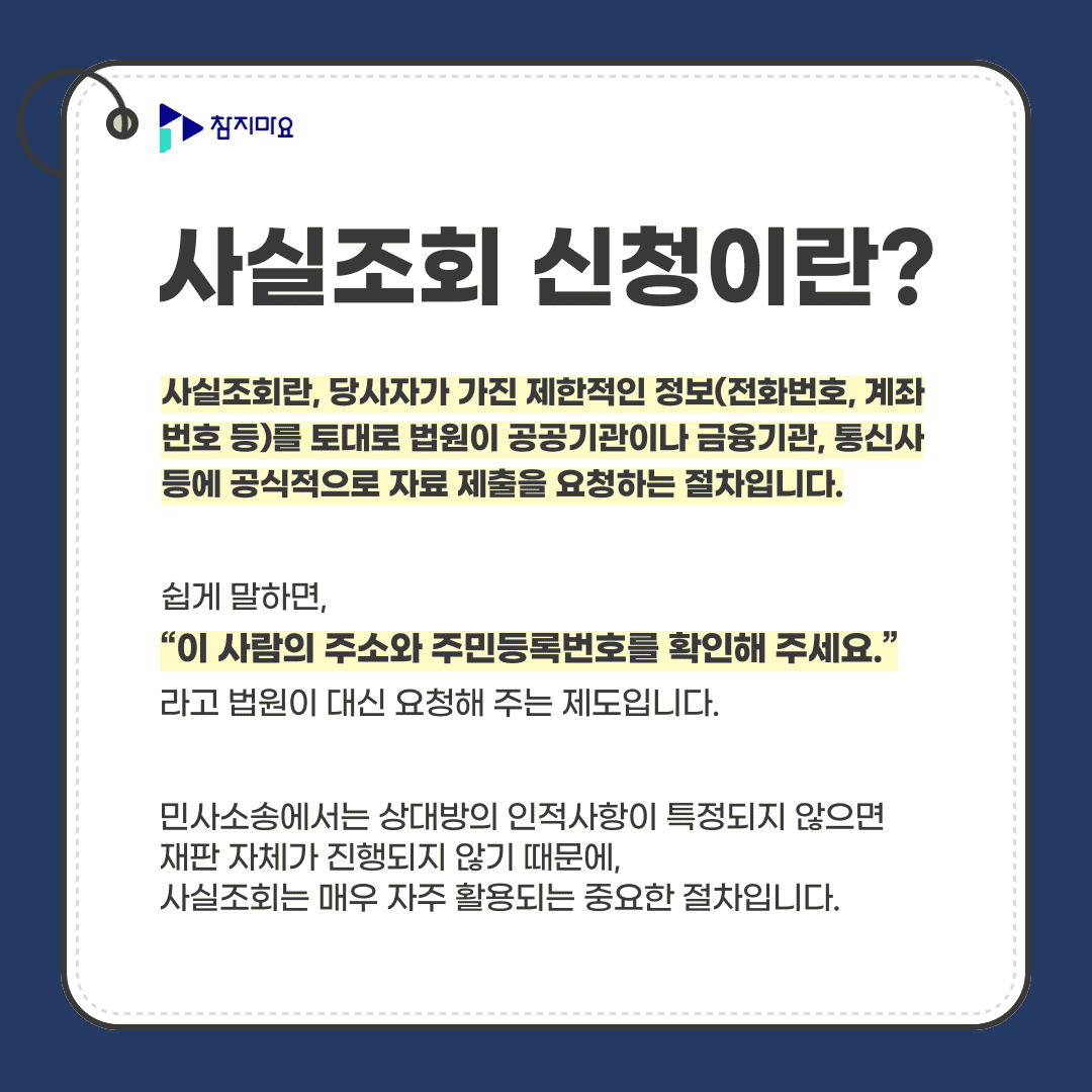 사실조회
