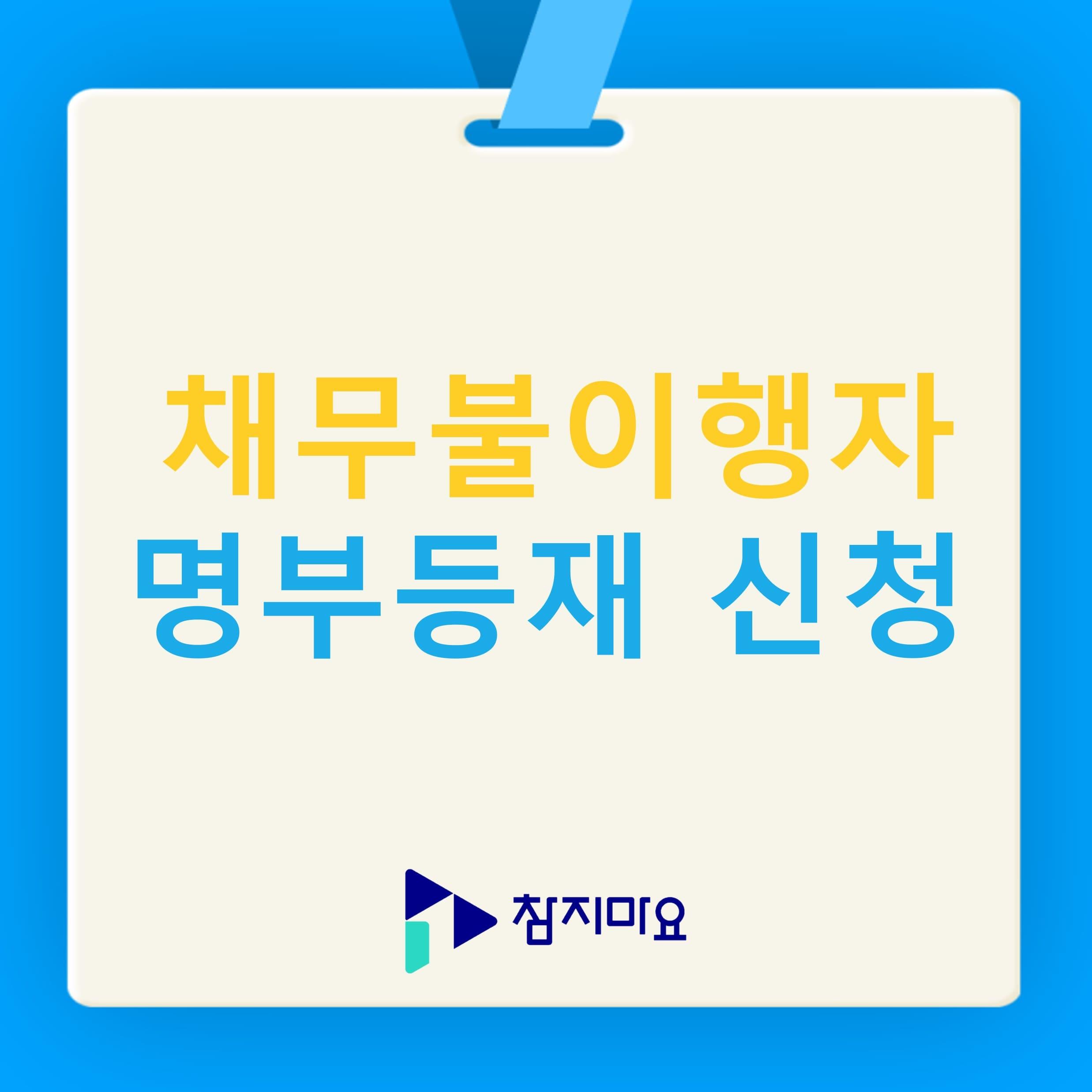 채무불이행자명부등재
