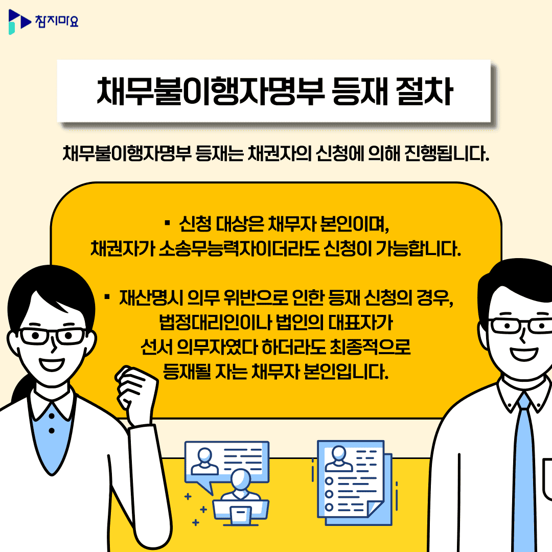 채무불이행자명부등재 절차