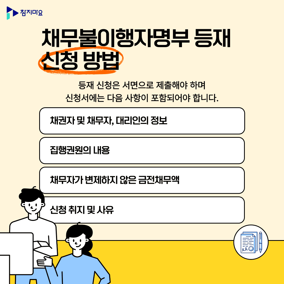 채무불이행자명부등재 방법