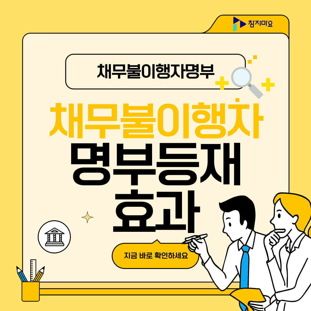 채무불이행자명부등재 효과