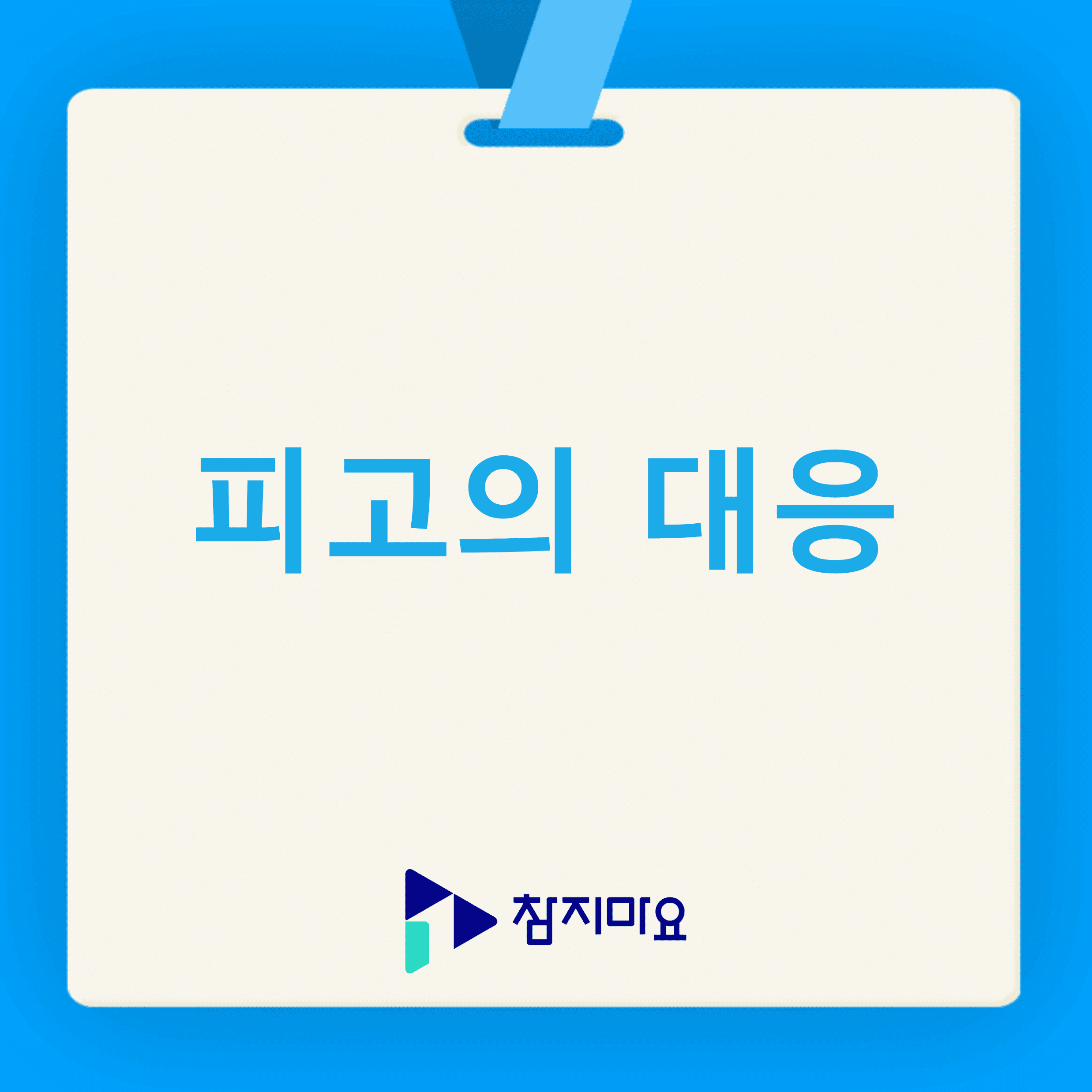 피고의 대응
