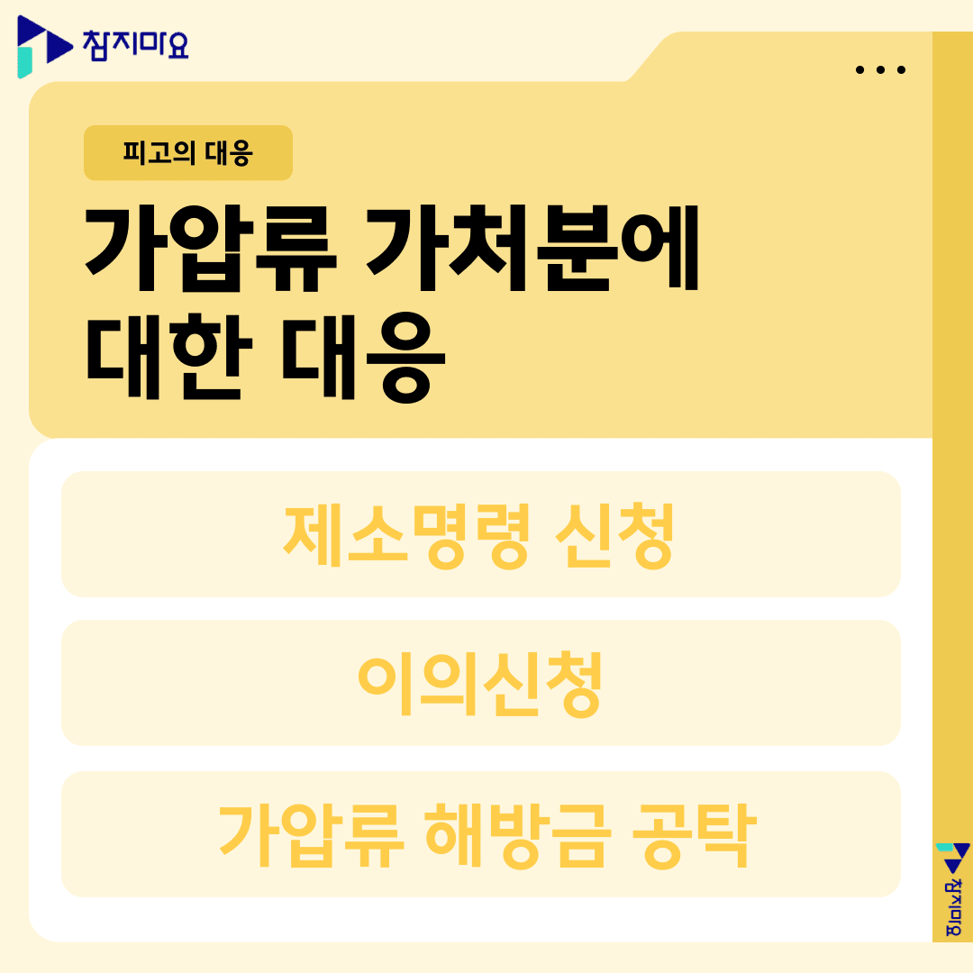 가압류가처분 대응