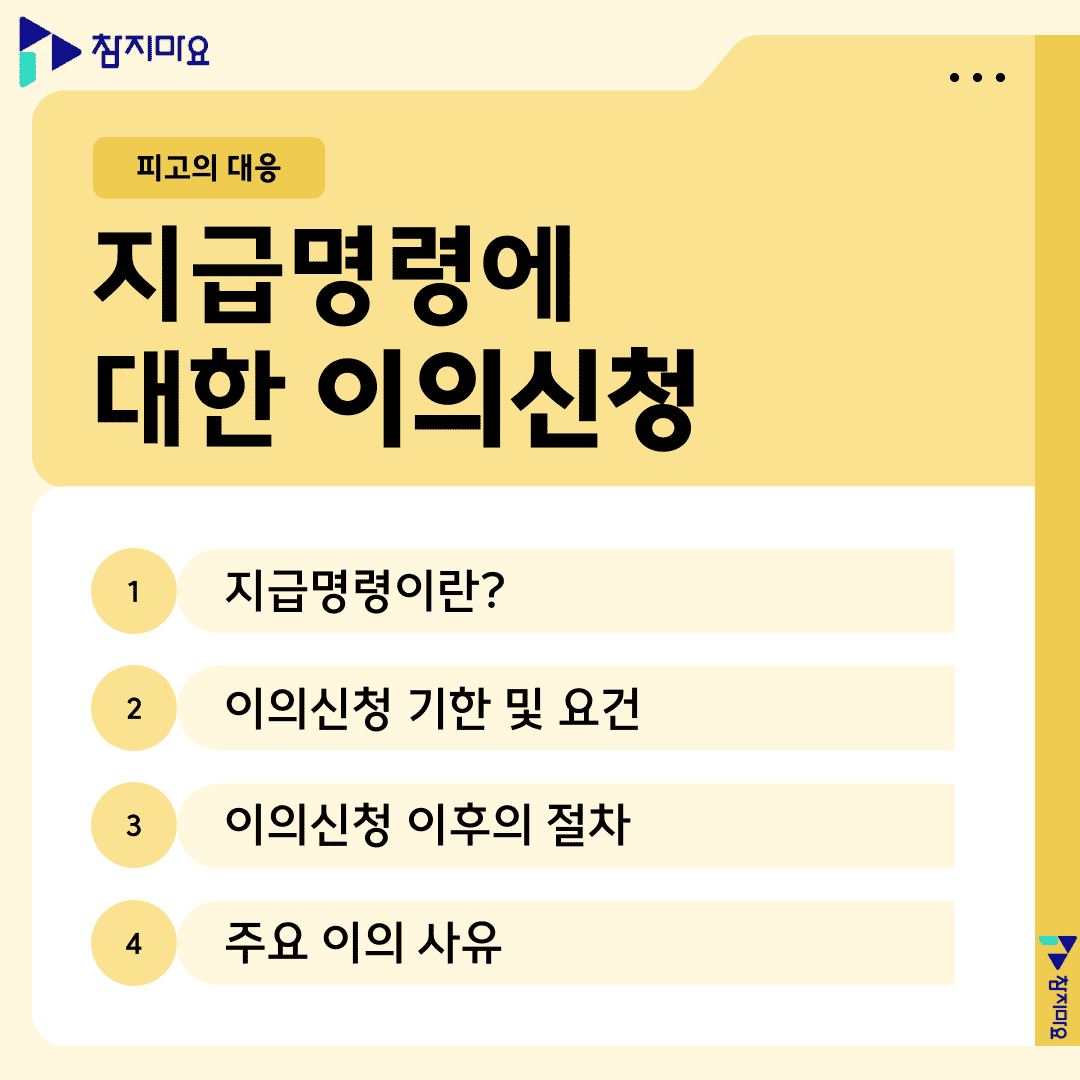 지급명령 이의신청