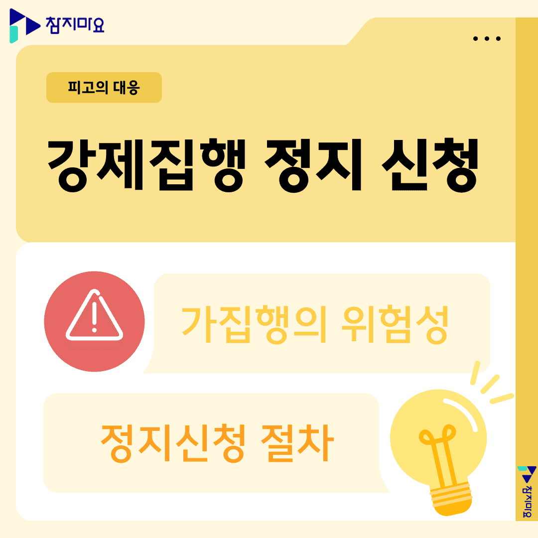 강제집행 정지신청
