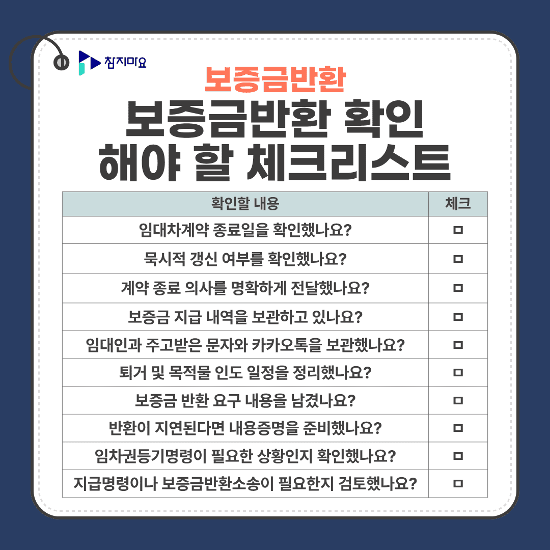 보증금반환 체크리스트
