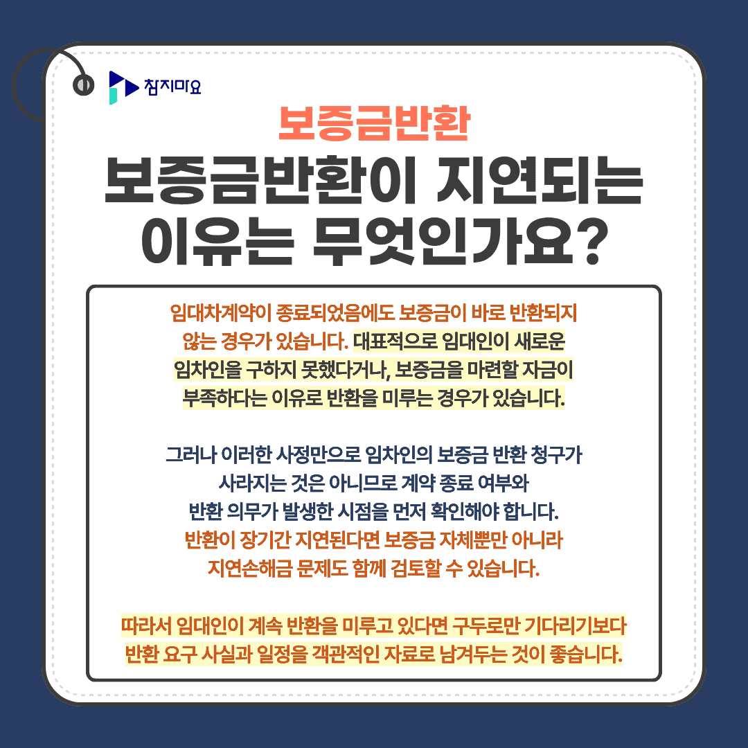보증금 반환 지연