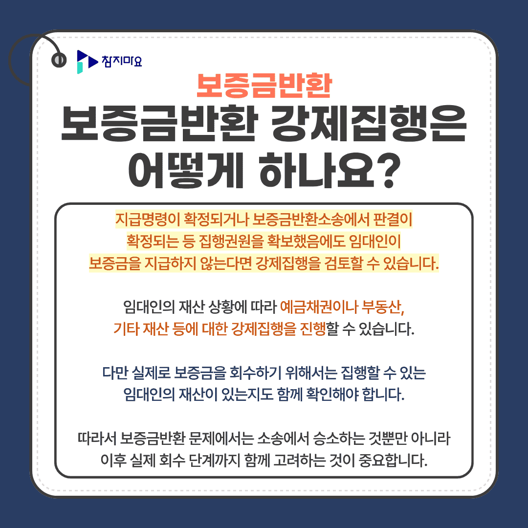 보증금반환 강제집행