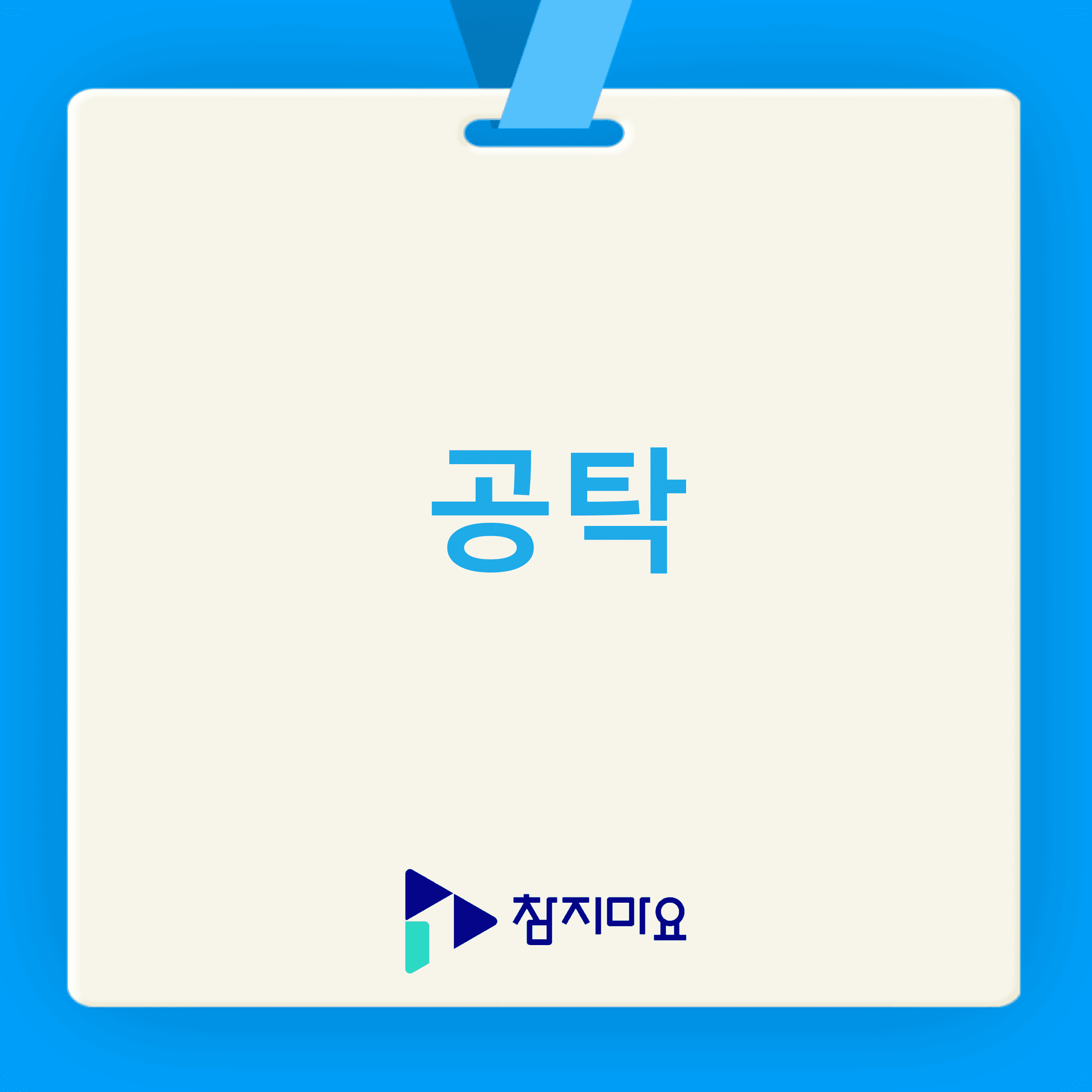 공탁
