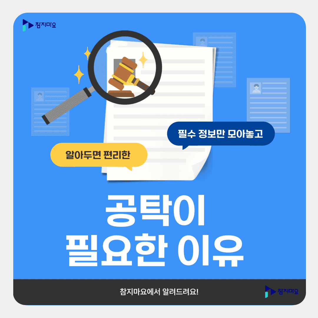 공탁이 필요한 이유