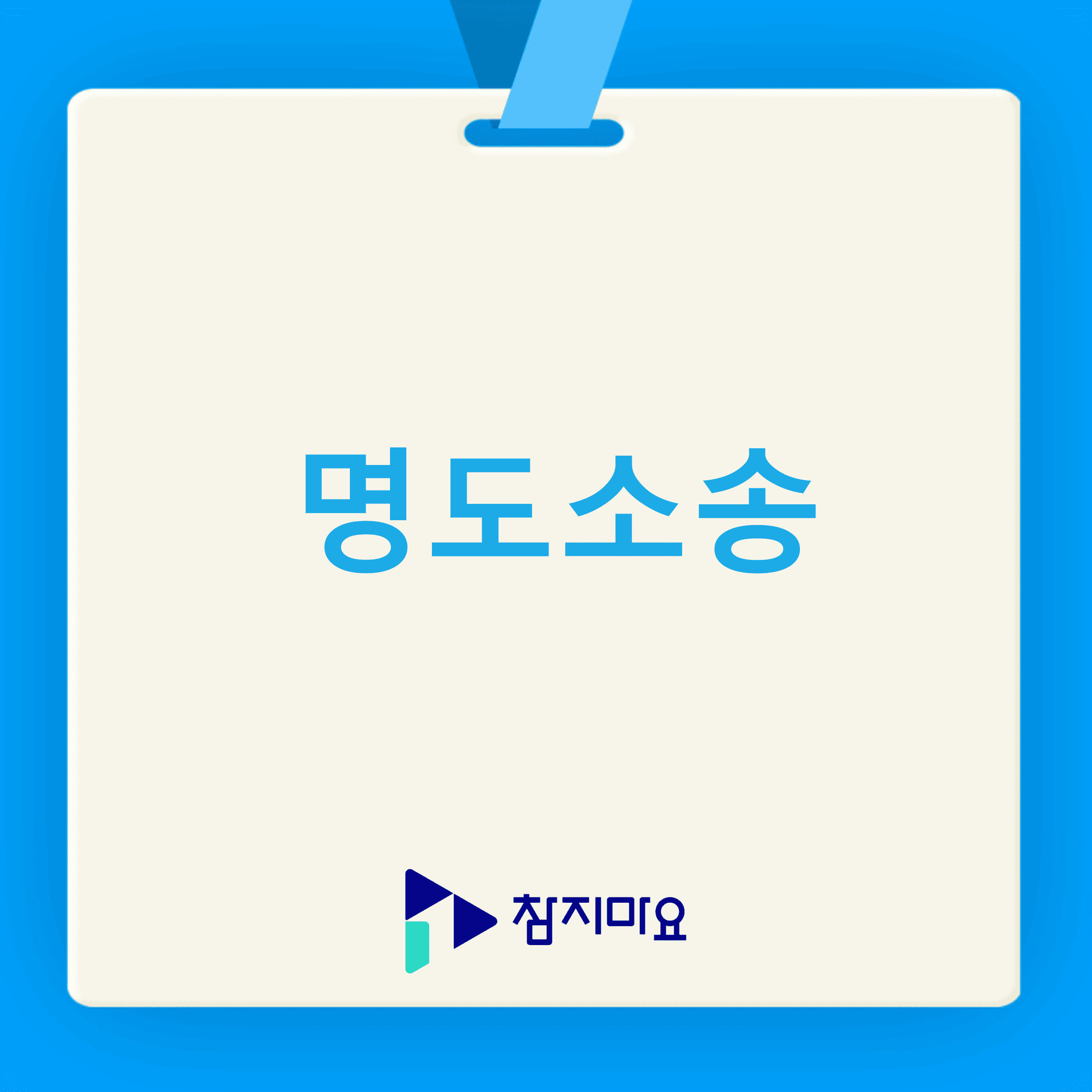 명도소송