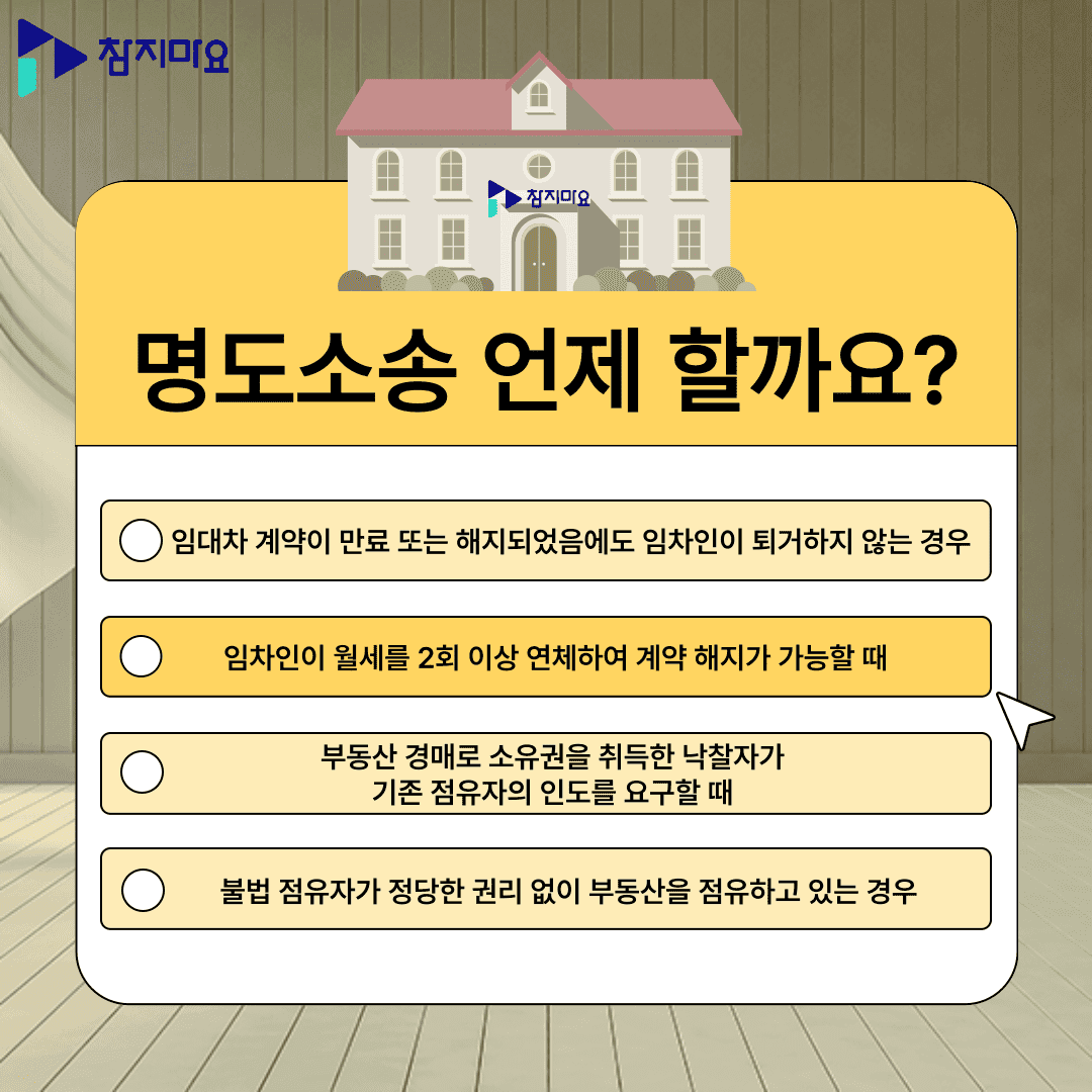 명도소송 언제