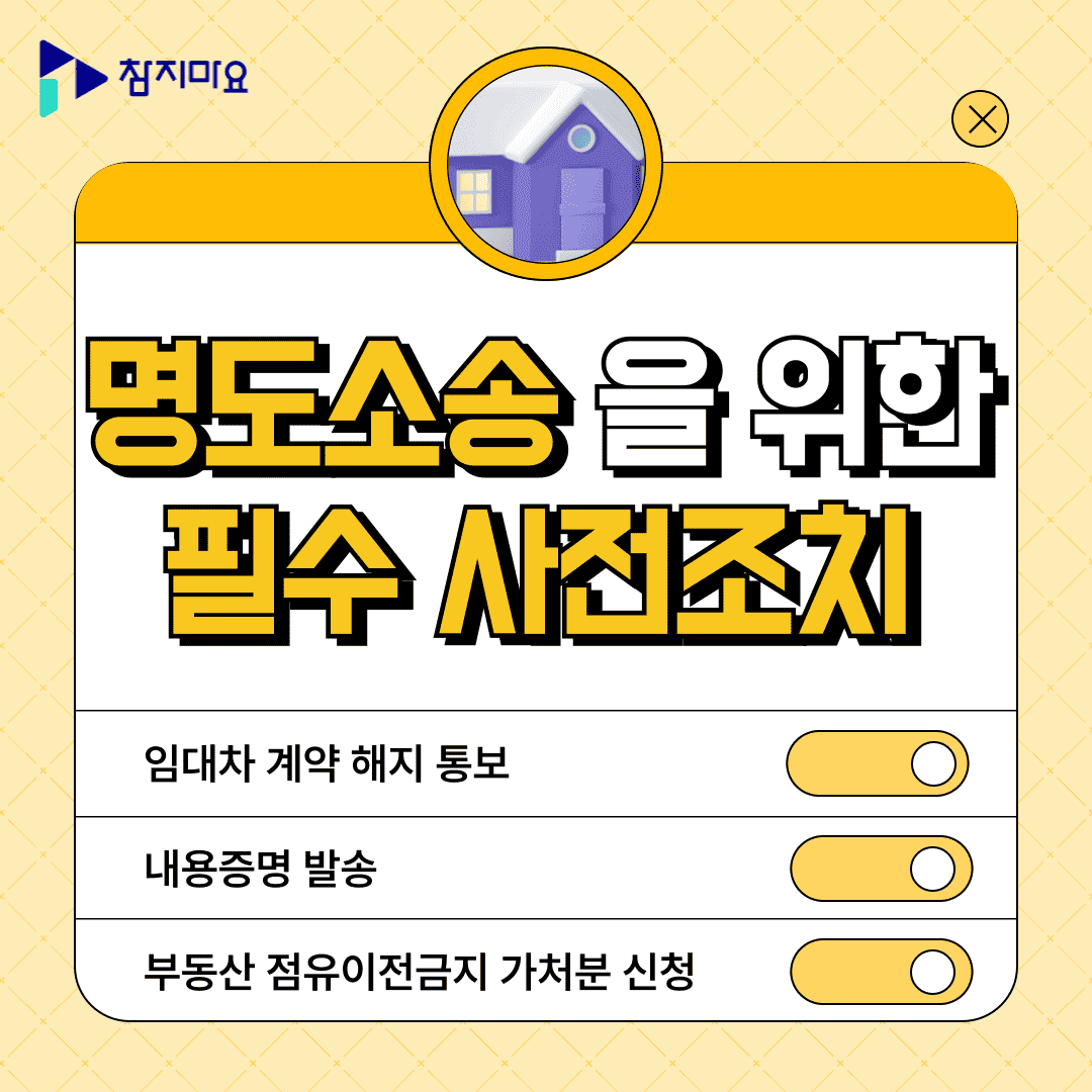 명도소송 사전조치