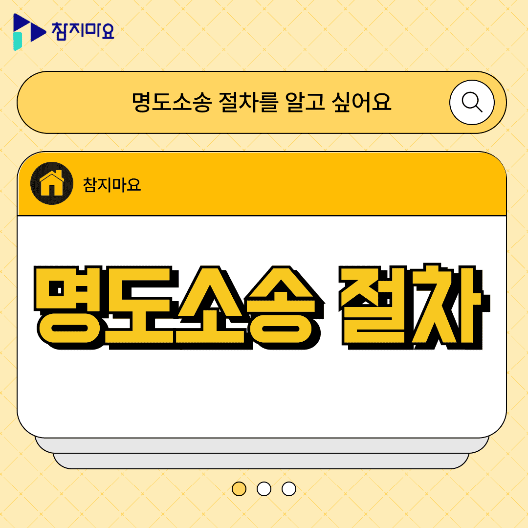 명도소송 절차