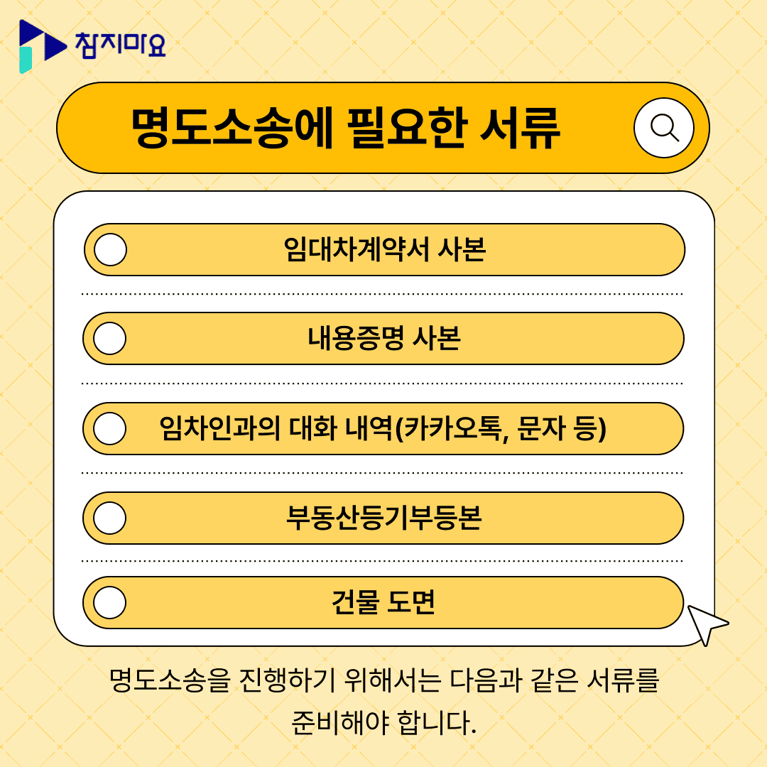 명도소송 서류