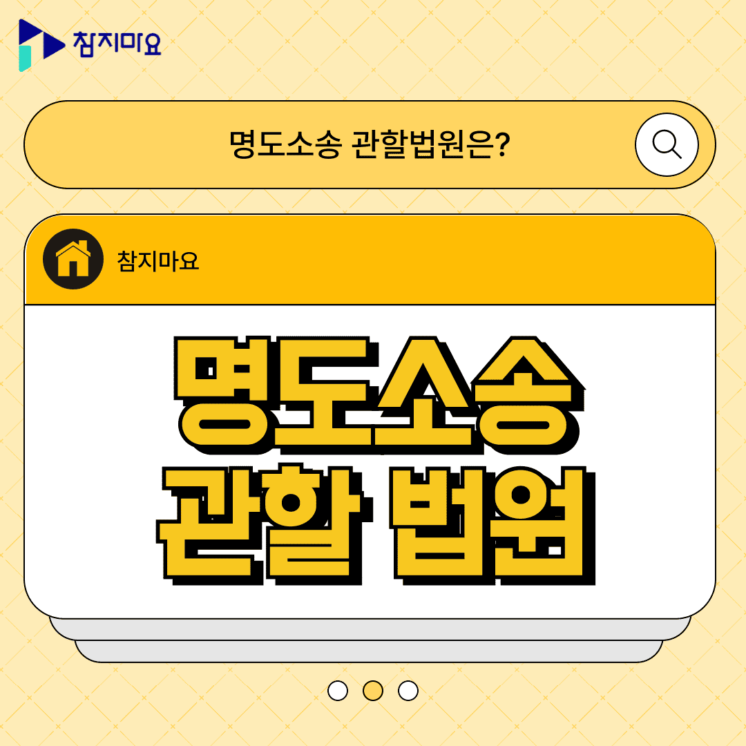 명도소송 관할법원