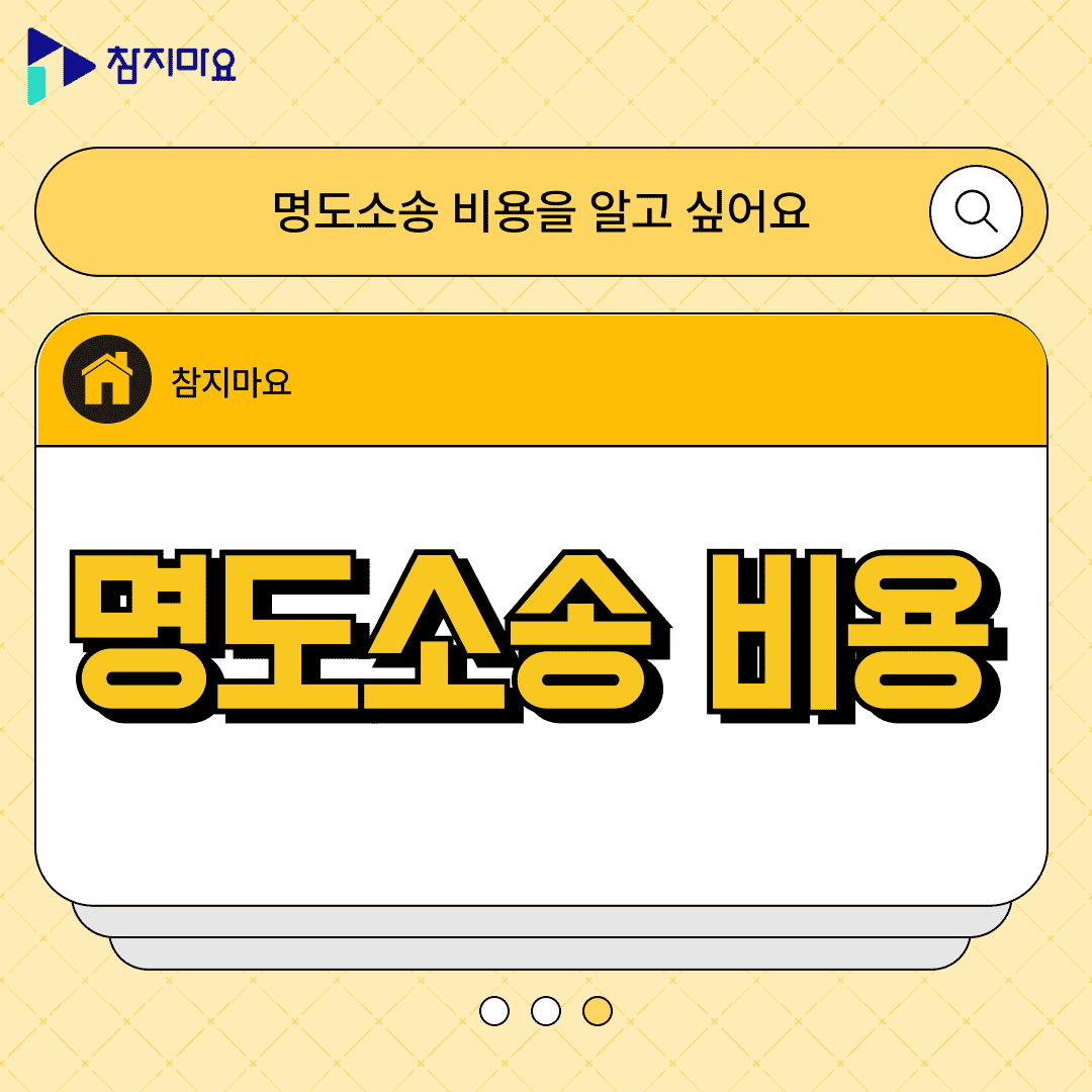명도소송 비용